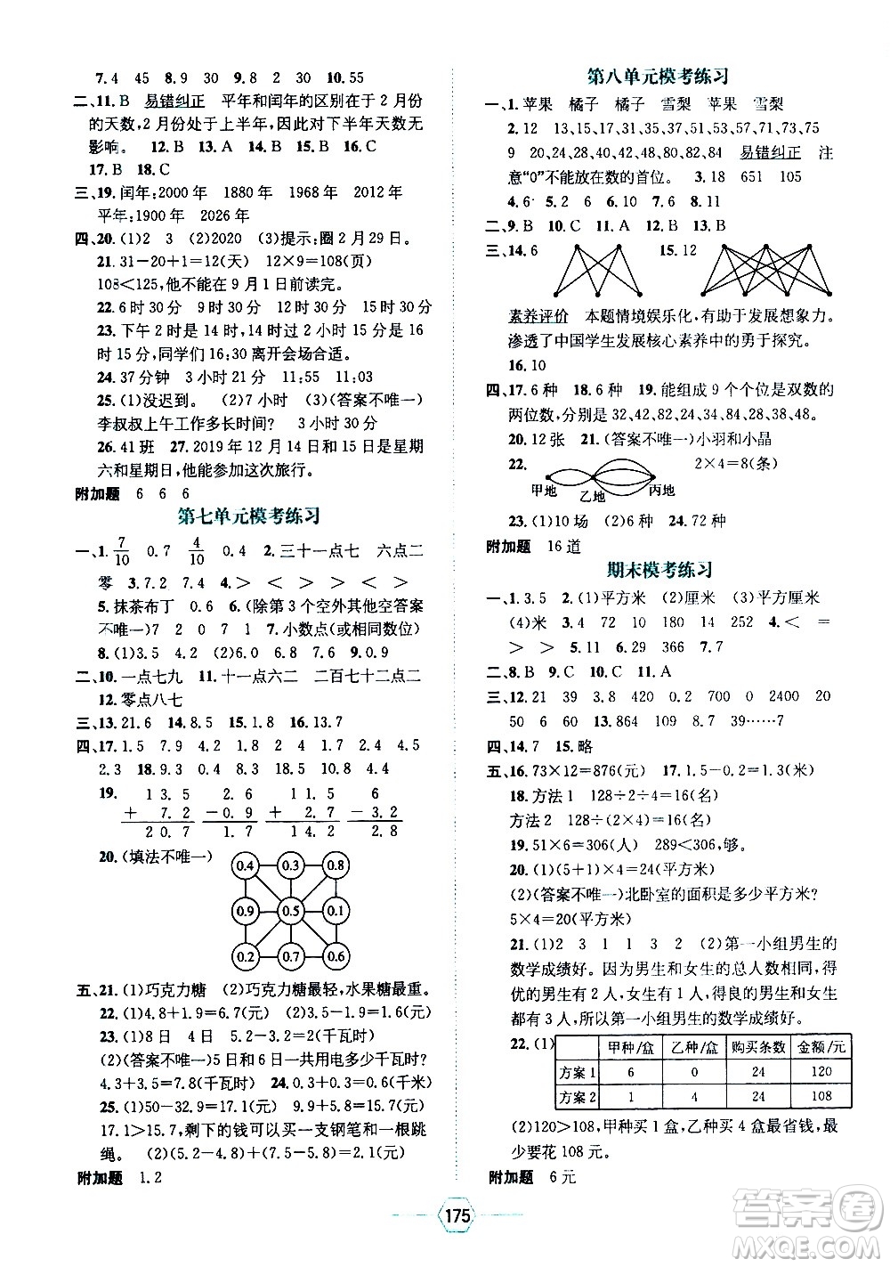 現(xiàn)代教育出版社2021走向優(yōu)等生三年級數(shù)學下RJ人教版答案