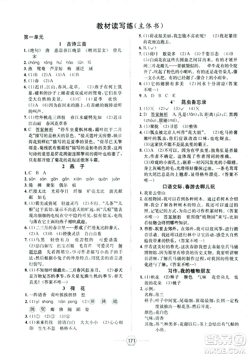 現(xiàn)代教育出版社2021走向優(yōu)等生三年級語文下部編人教版答案