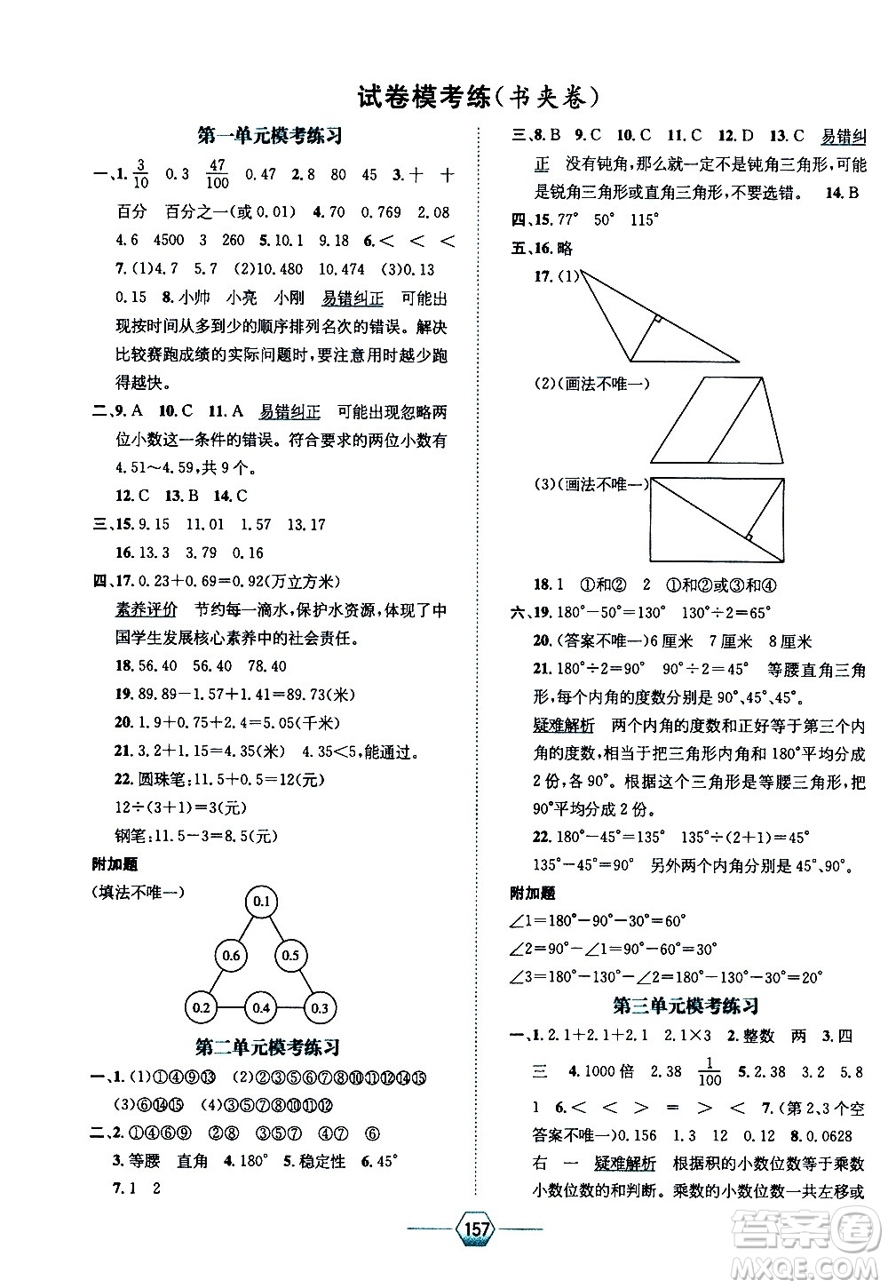 現(xiàn)代教育出版社2021走向優(yōu)等生四年級數(shù)學(xué)下北京師大版答案