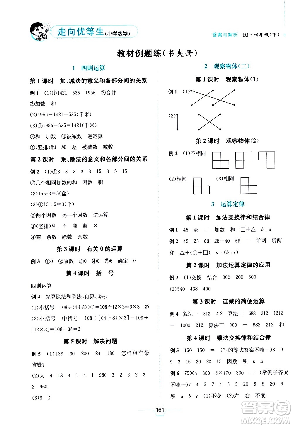 現(xiàn)代教育出版社2021走向優(yōu)等生四年級數(shù)學(xué)下RJ人教版答案