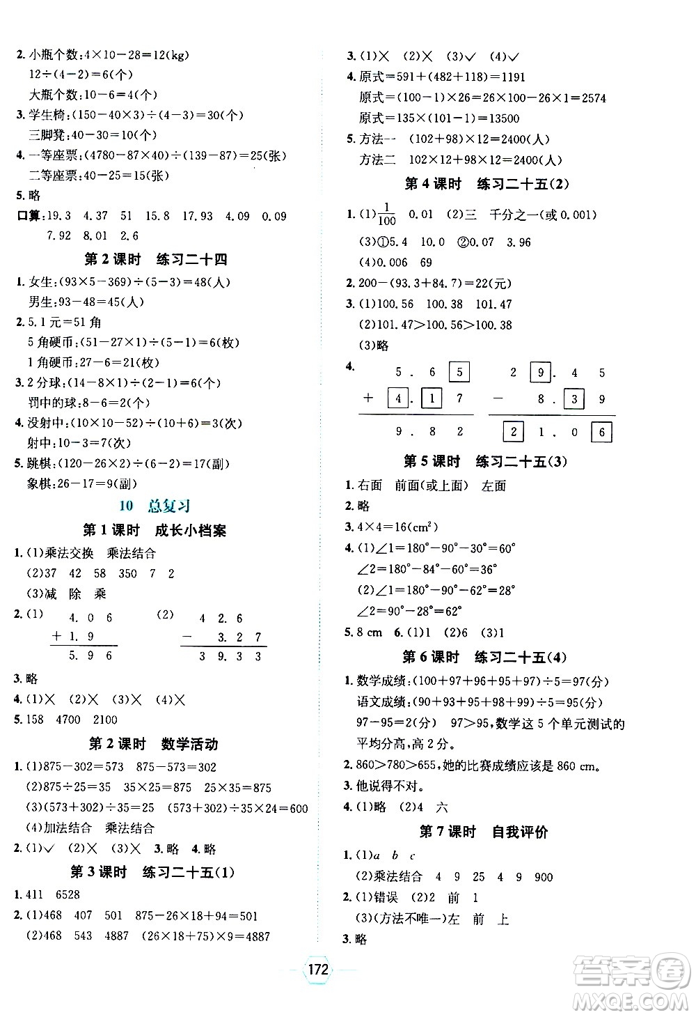 現(xiàn)代教育出版社2021走向優(yōu)等生四年級數(shù)學(xué)下RJ人教版答案