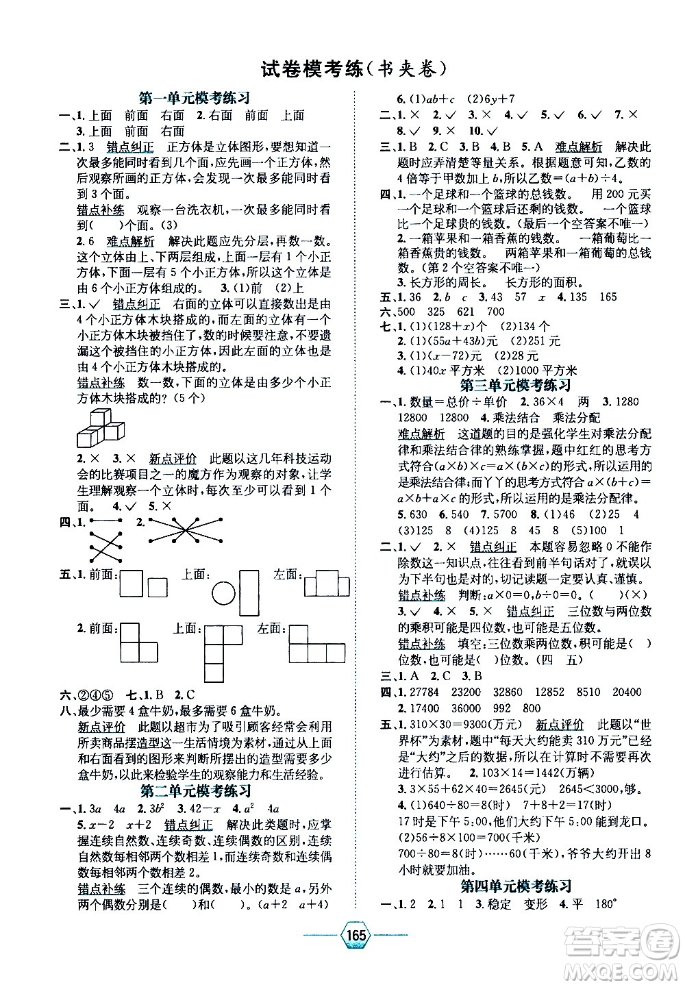 現(xiàn)代教育出版社2021走向優(yōu)等生四年級數(shù)學下J冀教版答案