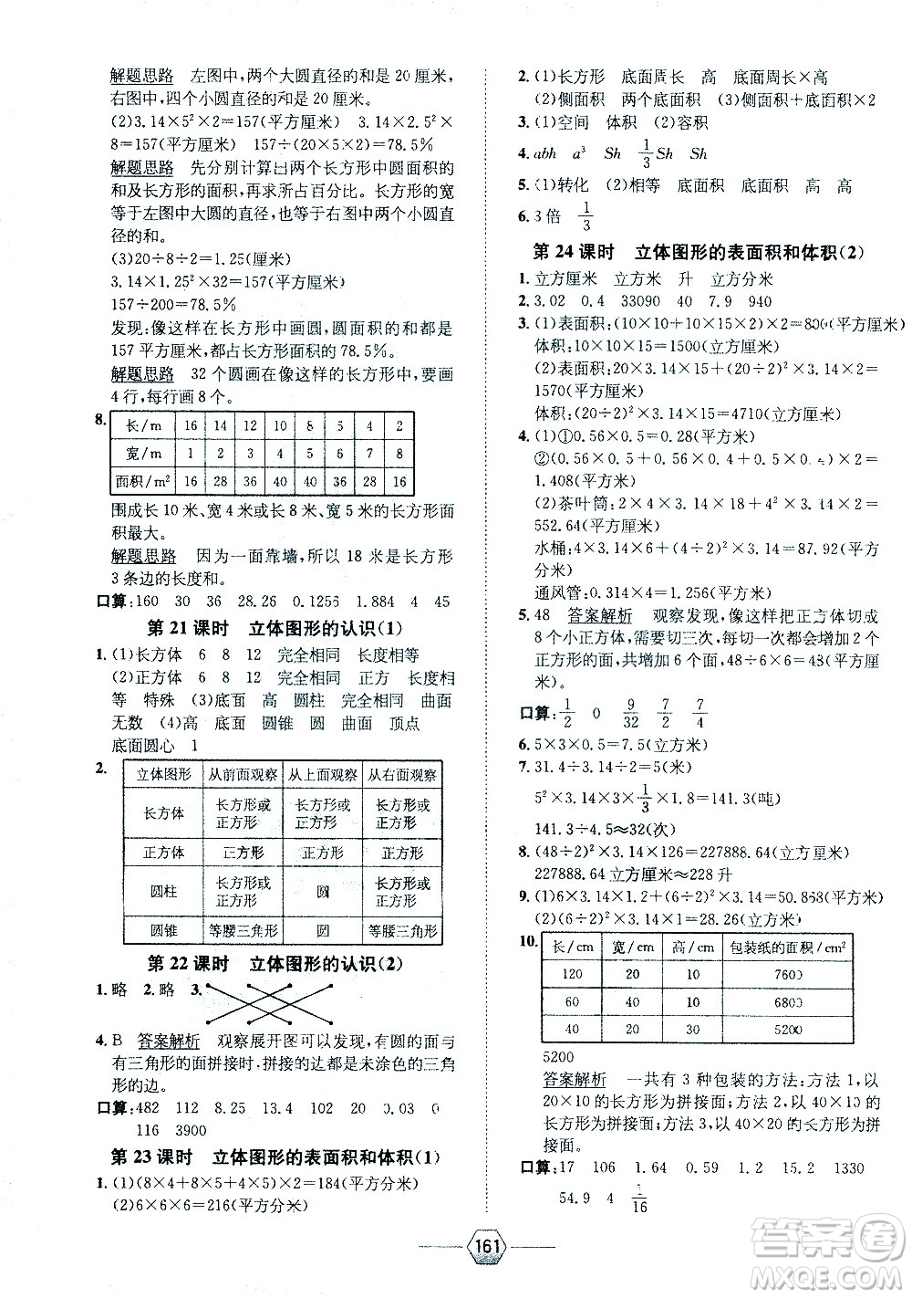 現(xiàn)代教育出版社2021走向優(yōu)等生六年級(jí)數(shù)學(xué)下江蘇版答案