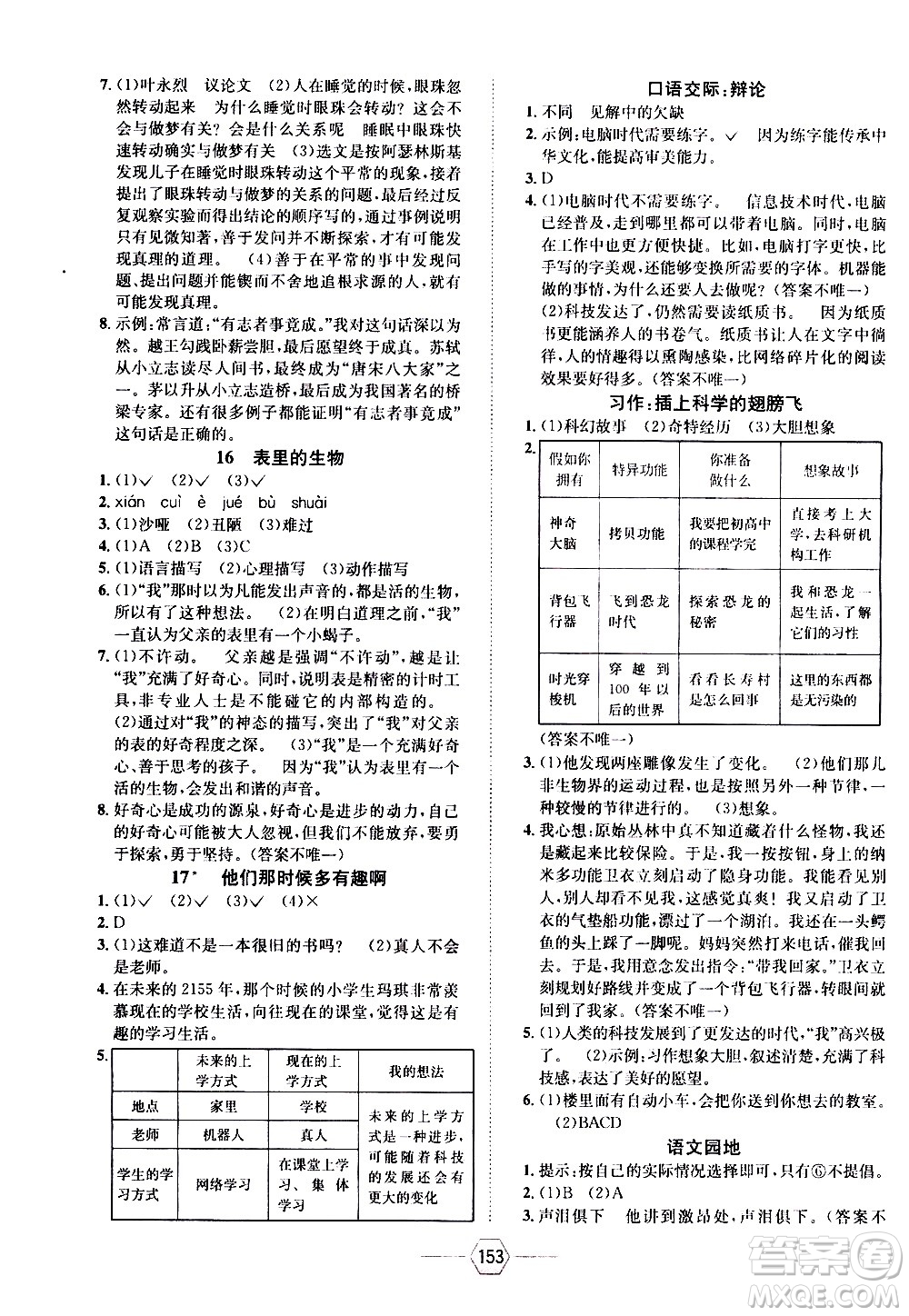 現(xiàn)代教育出版社2021走向優(yōu)等生六年級語文下部編人教版答案