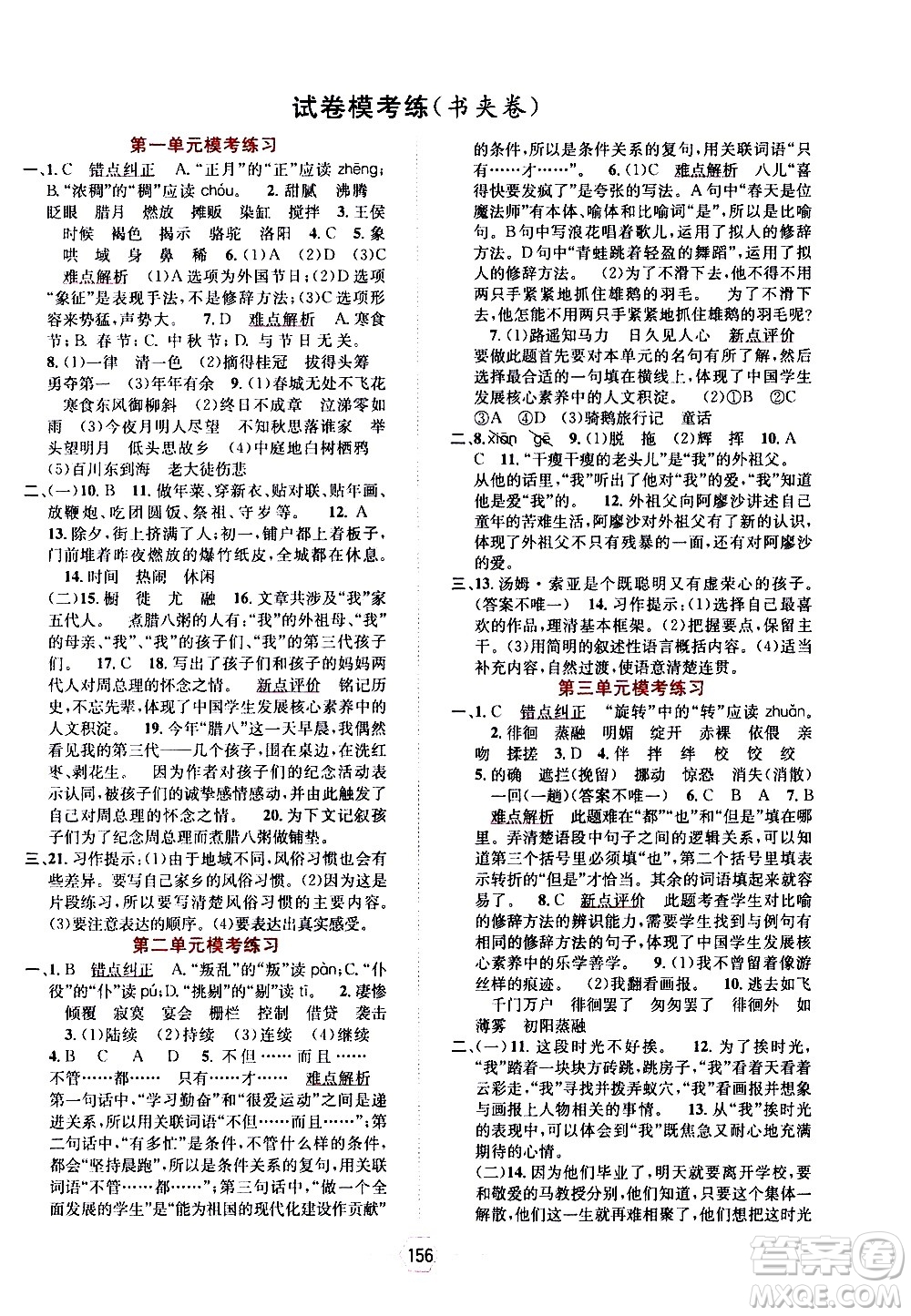 現(xiàn)代教育出版社2021走向優(yōu)等生六年級語文下部編人教版答案