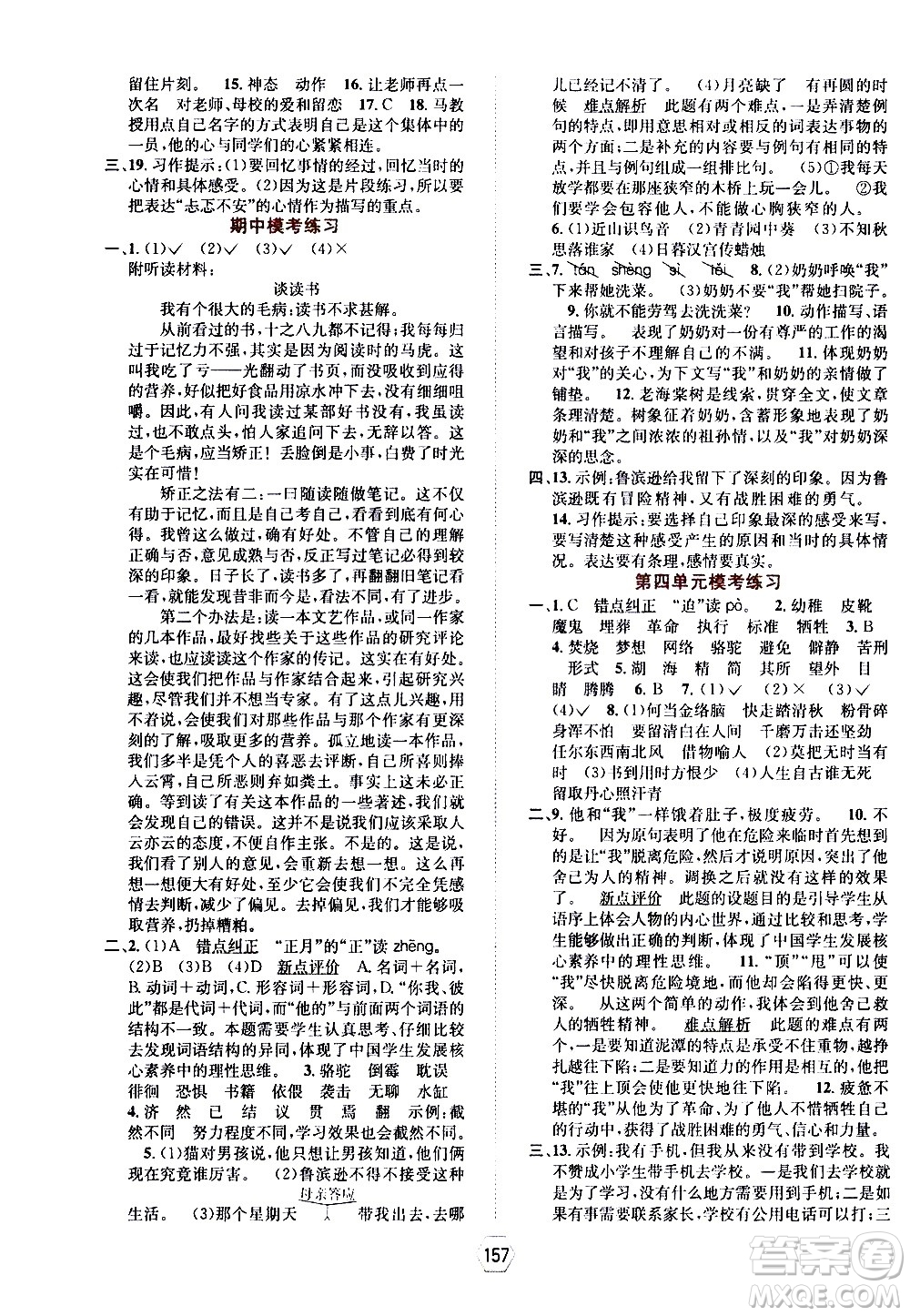 現(xiàn)代教育出版社2021走向優(yōu)等生六年級語文下部編人教版答案