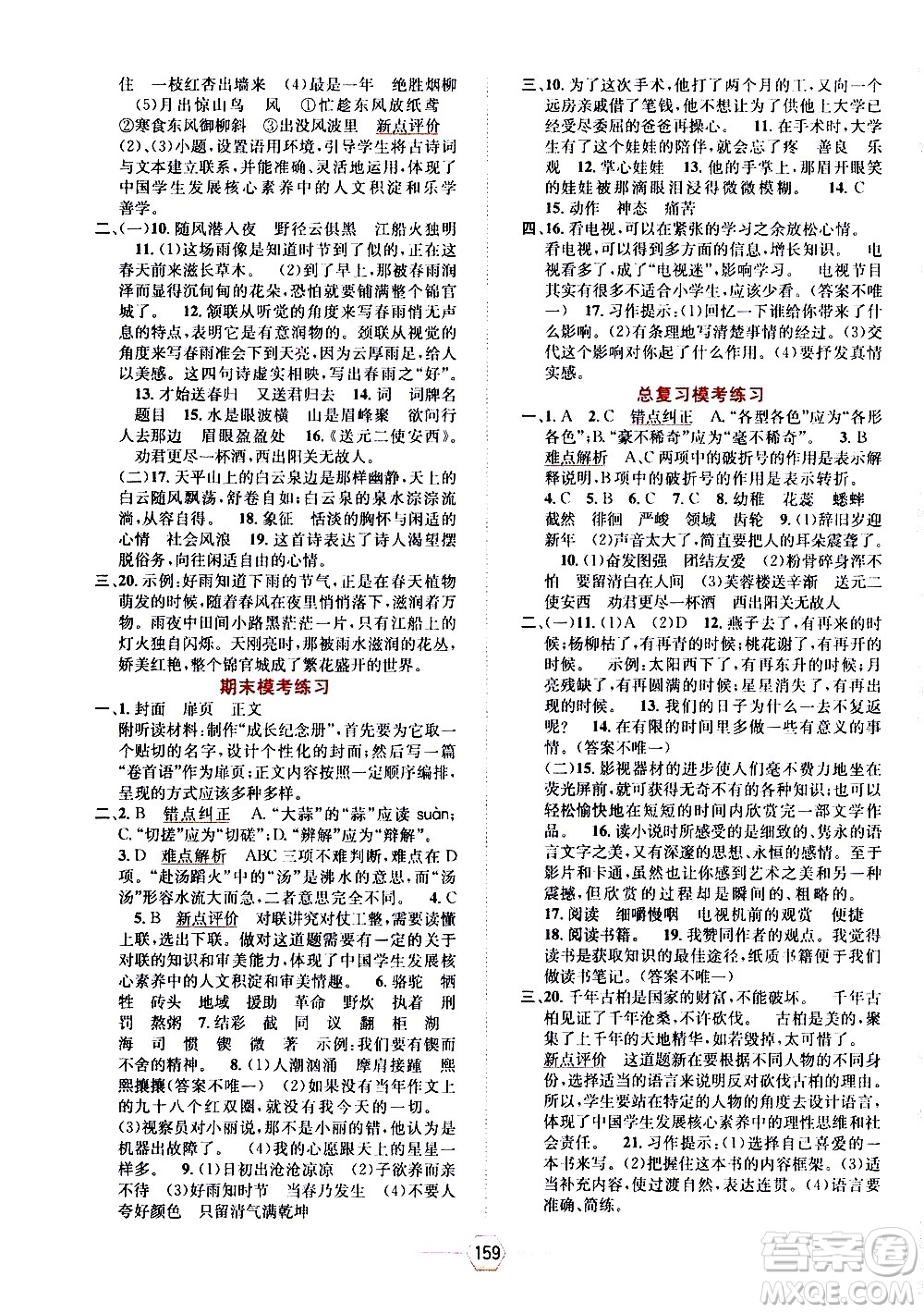 現(xiàn)代教育出版社2021走向優(yōu)等生六年級語文下部編人教版答案