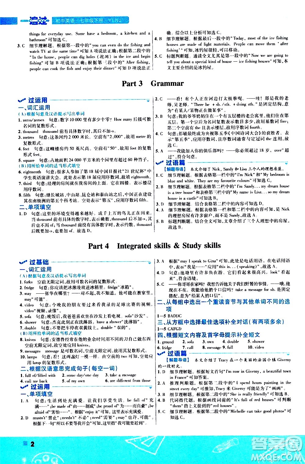 南京師范大學出版社2021版一遍過初中英語七年級下冊YLNJ譯林牛津版答案