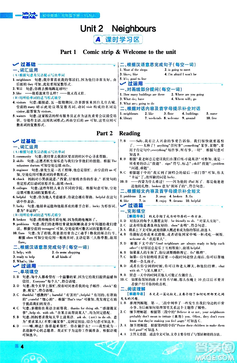 南京師范大學出版社2021版一遍過初中英語七年級下冊YLNJ譯林牛津版答案