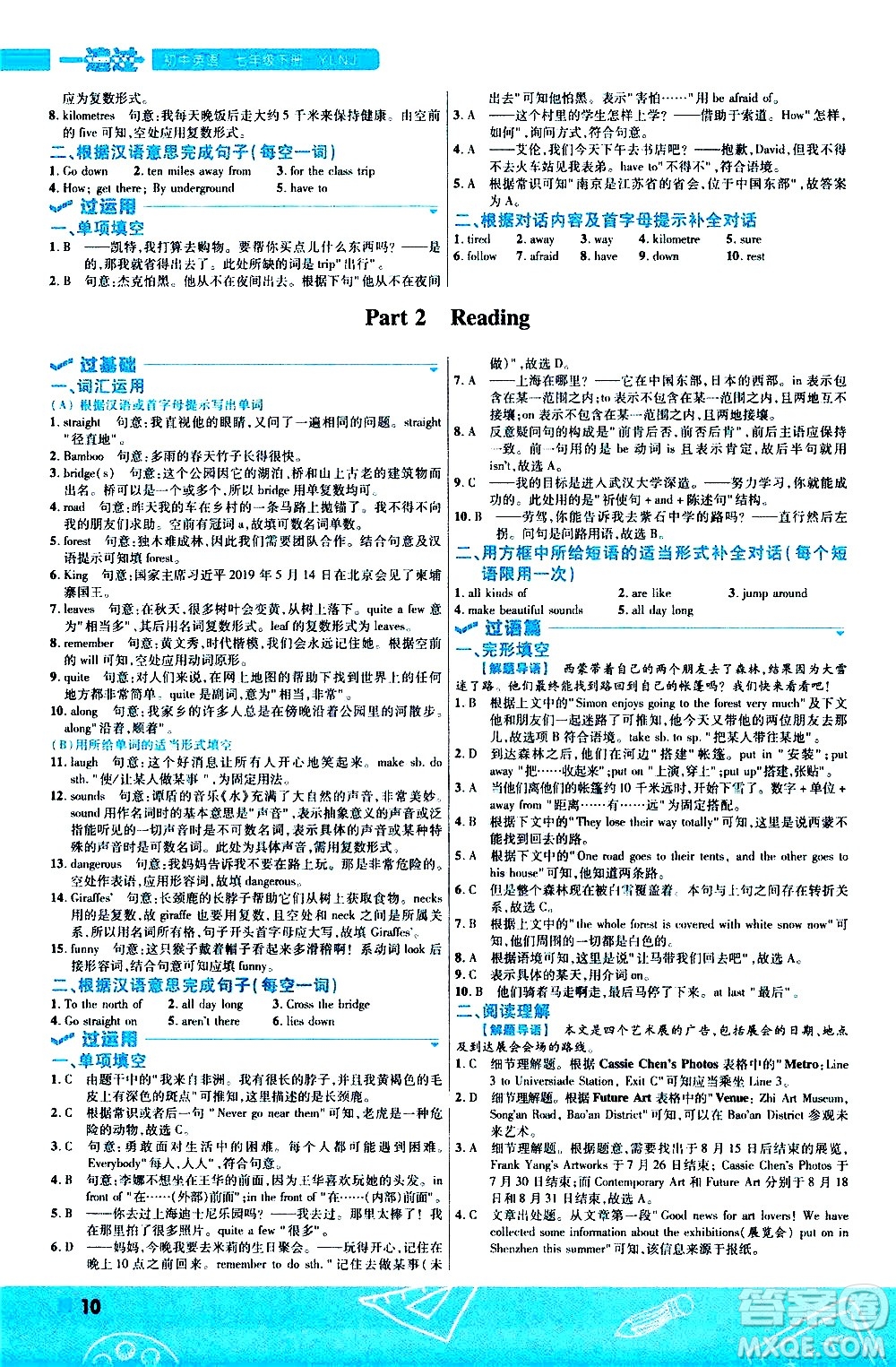 南京師范大學出版社2021版一遍過初中英語七年級下冊YLNJ譯林牛津版答案