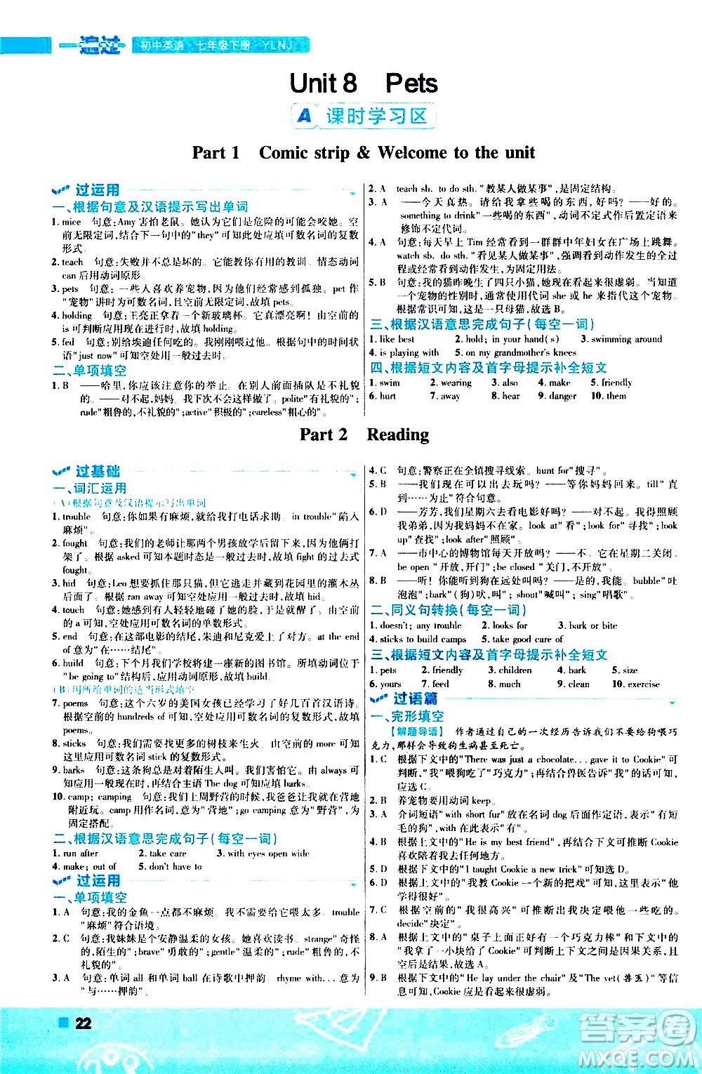 南京師范大學出版社2021版一遍過初中英語七年級下冊YLNJ譯林牛津版答案