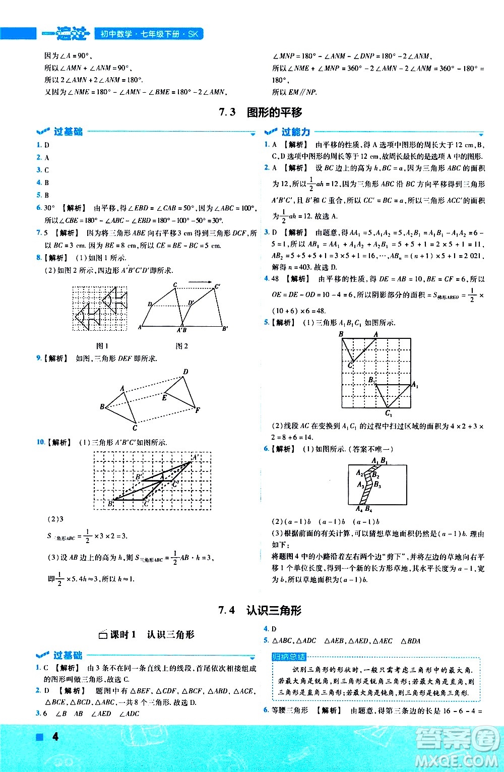 南京師范大學(xué)出版社2021版一遍過(guò)初中數(shù)學(xué)七年級(jí)下冊(cè)SK蘇科版答案