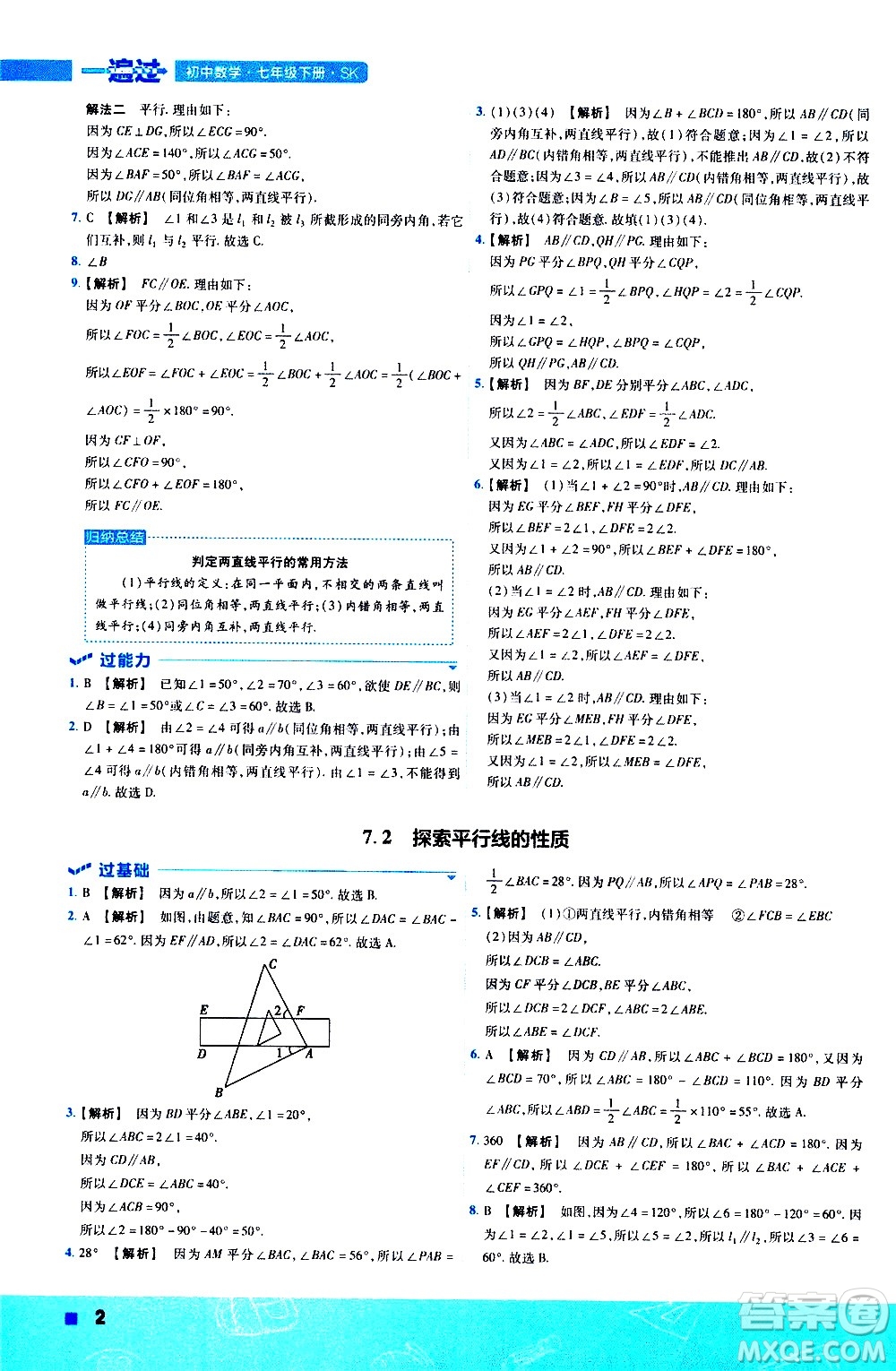 南京師范大學(xué)出版社2021版一遍過(guò)初中數(shù)學(xué)七年級(jí)下冊(cè)SK蘇科版答案