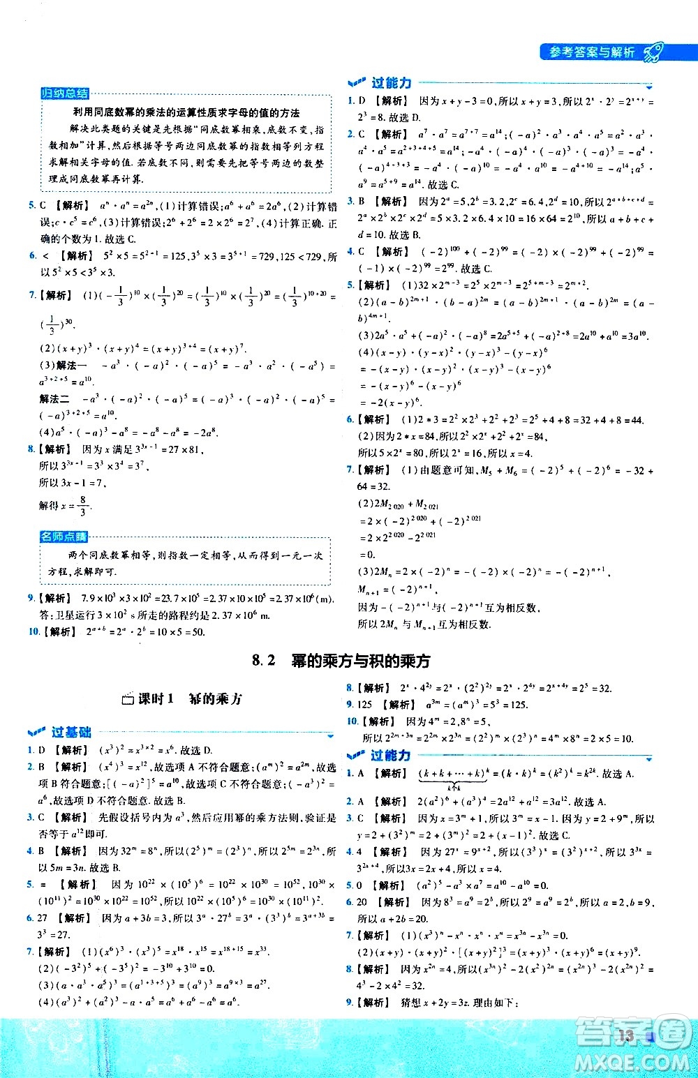 南京師范大學(xué)出版社2021版一遍過(guò)初中數(shù)學(xué)七年級(jí)下冊(cè)SK蘇科版答案