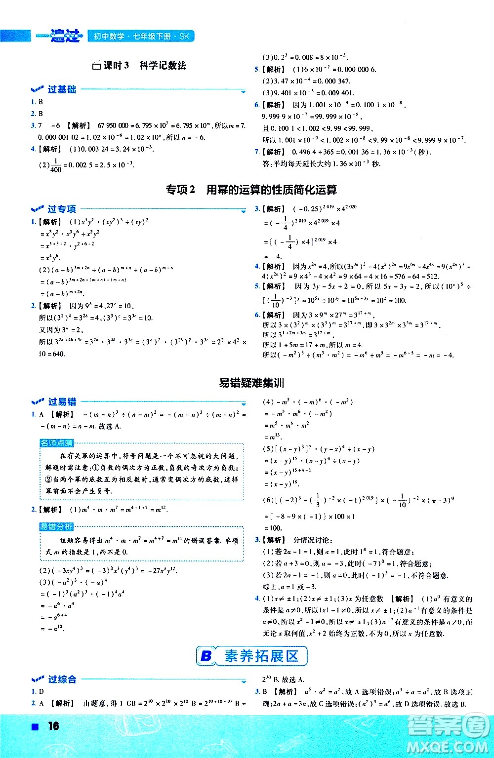 南京師范大學(xué)出版社2021版一遍過(guò)初中數(shù)學(xué)七年級(jí)下冊(cè)SK蘇科版答案