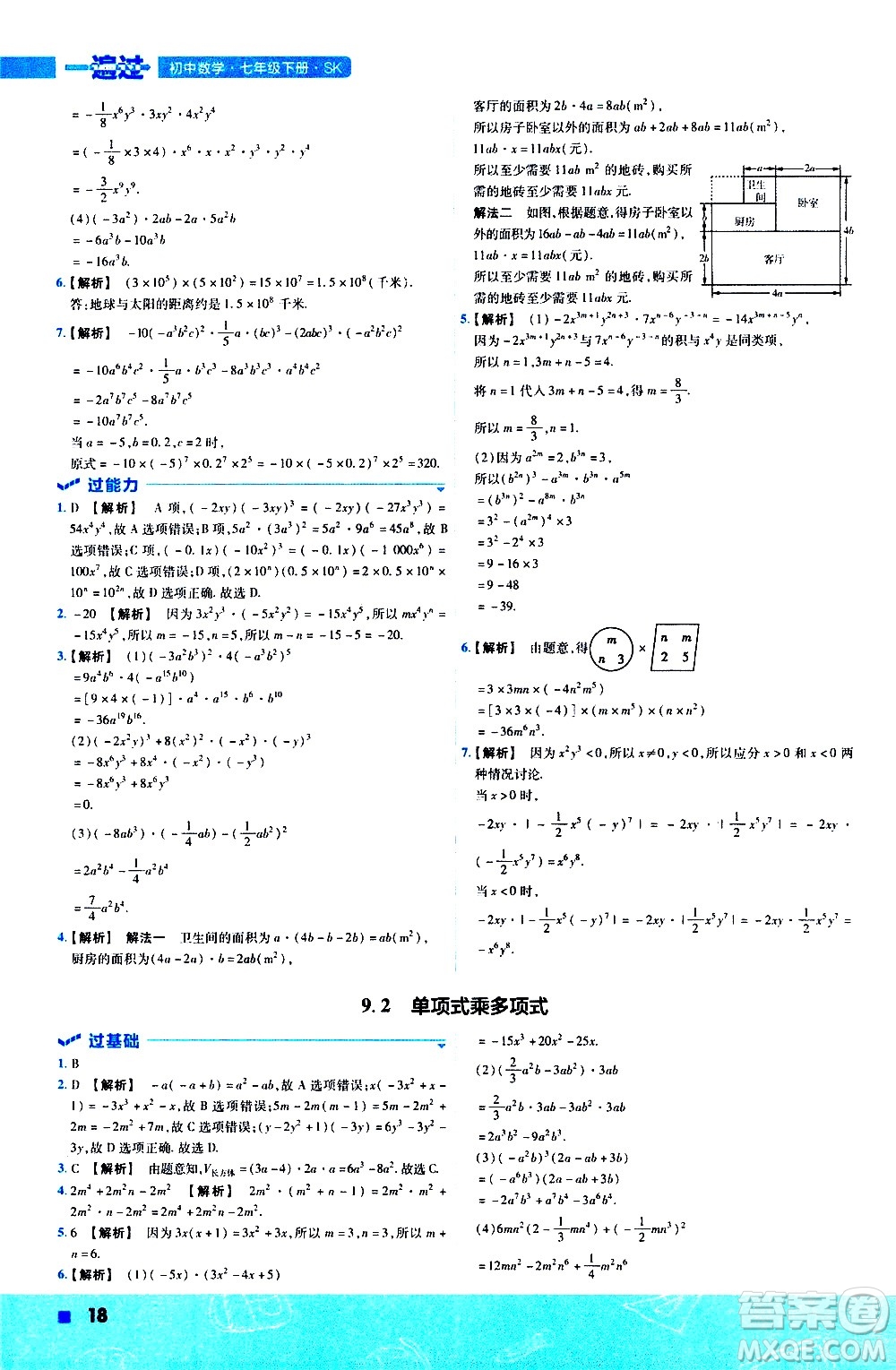 南京師范大學(xué)出版社2021版一遍過(guò)初中數(shù)學(xué)七年級(jí)下冊(cè)SK蘇科版答案