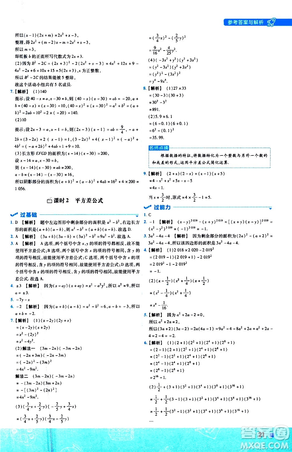 南京師范大學(xué)出版社2021版一遍過(guò)初中數(shù)學(xué)七年級(jí)下冊(cè)SK蘇科版答案