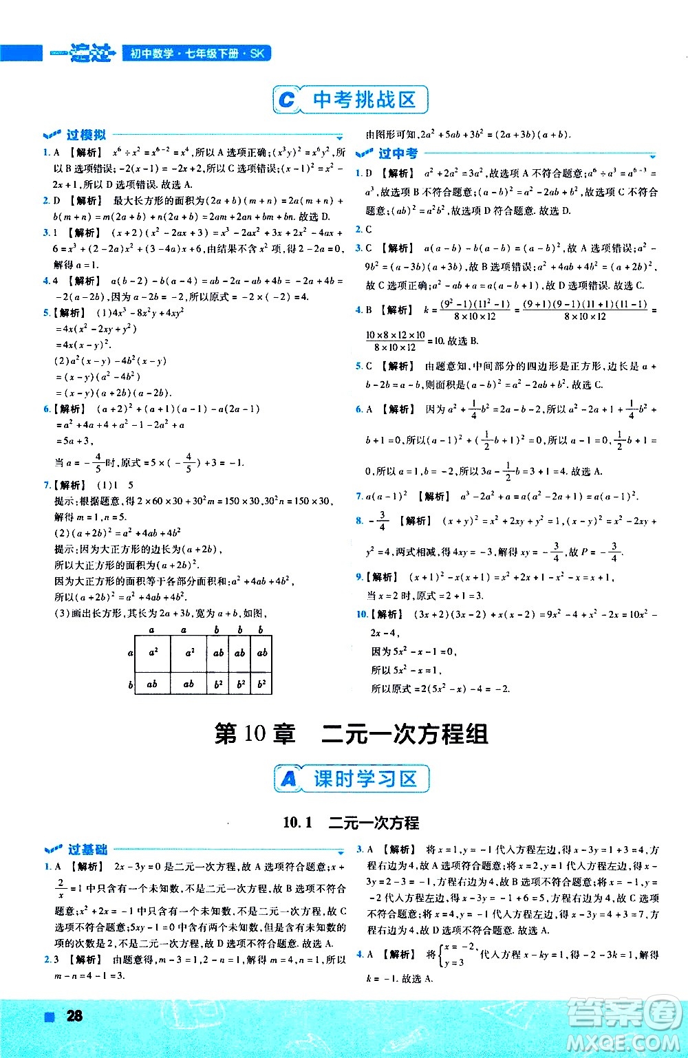 南京師范大學(xué)出版社2021版一遍過(guò)初中數(shù)學(xué)七年級(jí)下冊(cè)SK蘇科版答案