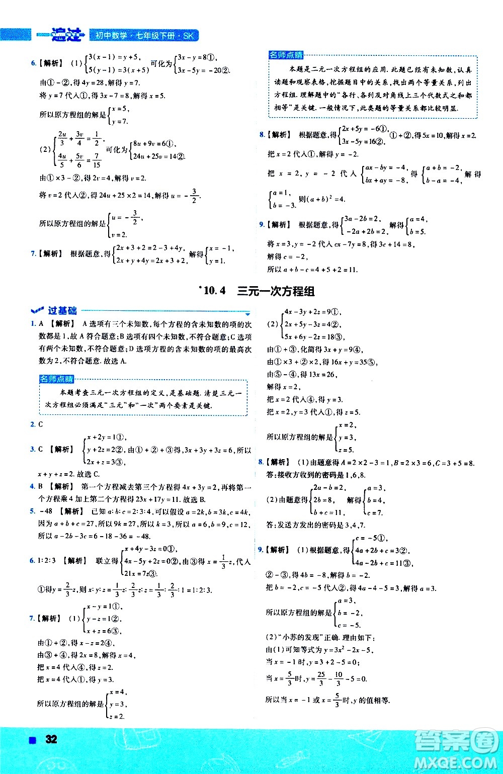 南京師范大學(xué)出版社2021版一遍過(guò)初中數(shù)學(xué)七年級(jí)下冊(cè)SK蘇科版答案