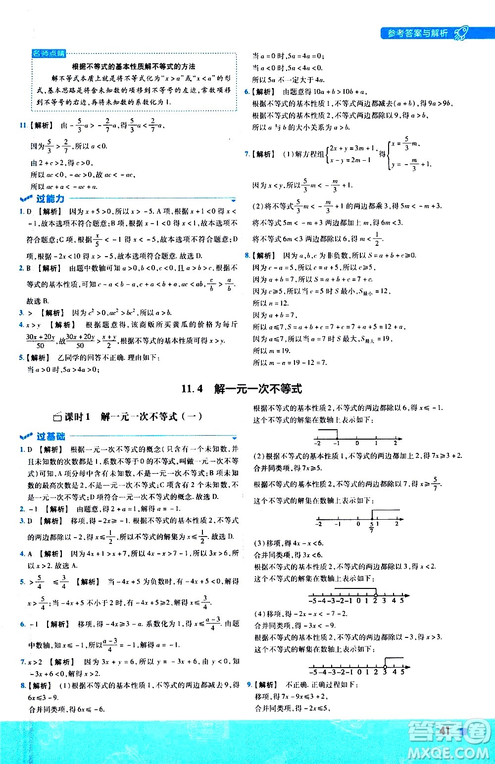 南京師范大學(xué)出版社2021版一遍過(guò)初中數(shù)學(xué)七年級(jí)下冊(cè)SK蘇科版答案