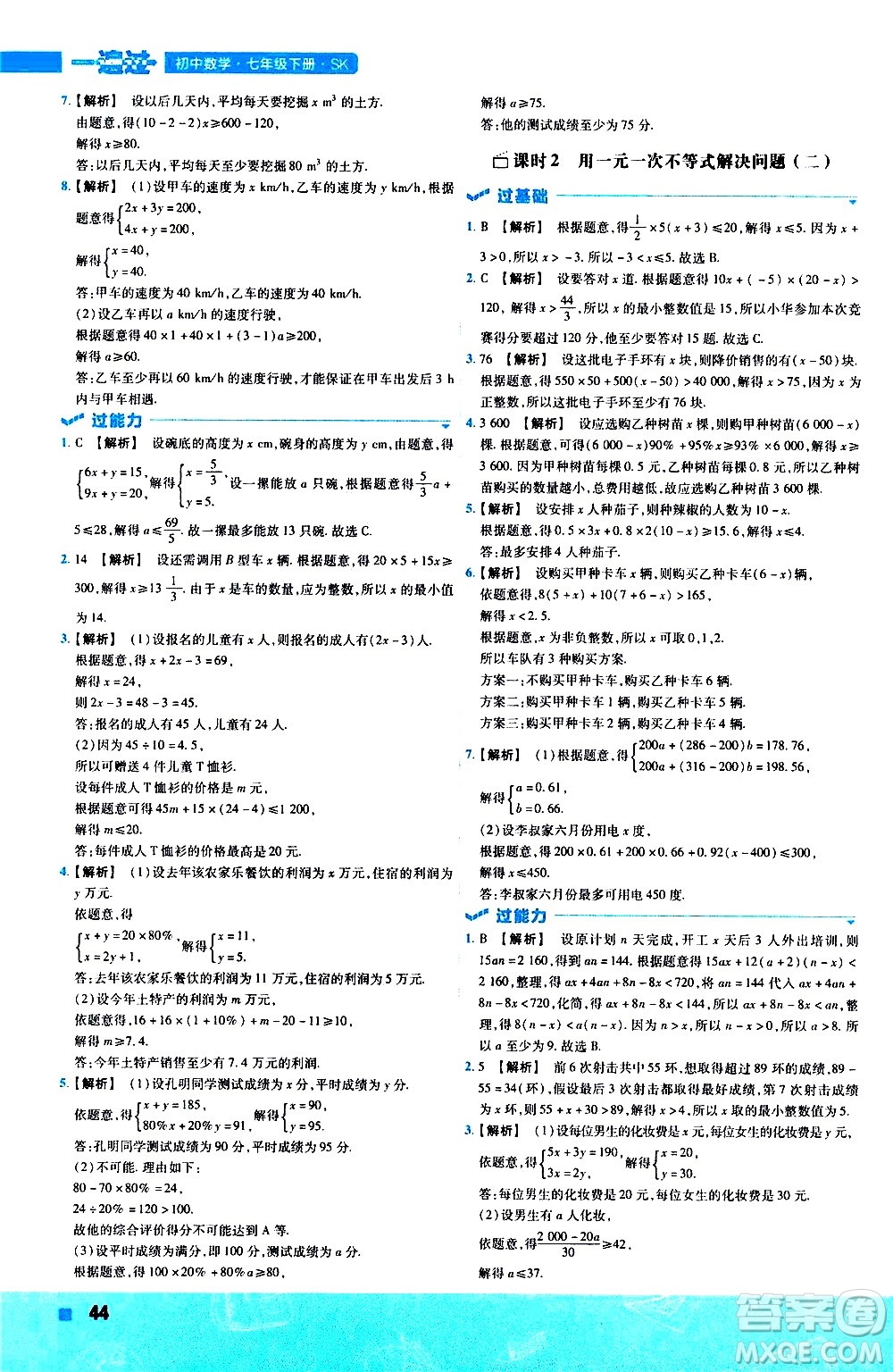 南京師范大學(xué)出版社2021版一遍過(guò)初中數(shù)學(xué)七年級(jí)下冊(cè)SK蘇科版答案