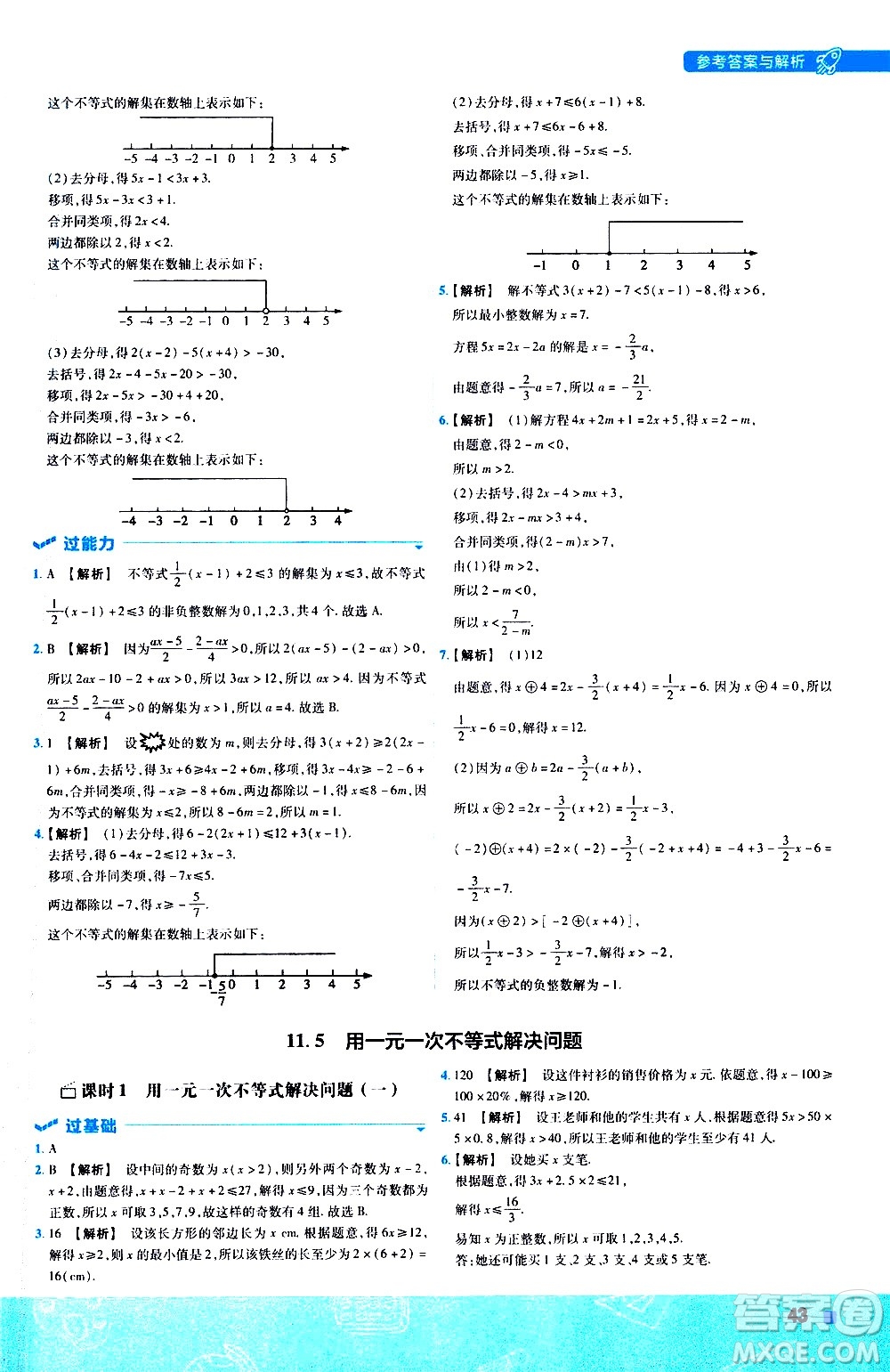 南京師范大學(xué)出版社2021版一遍過(guò)初中數(shù)學(xué)七年級(jí)下冊(cè)SK蘇科版答案