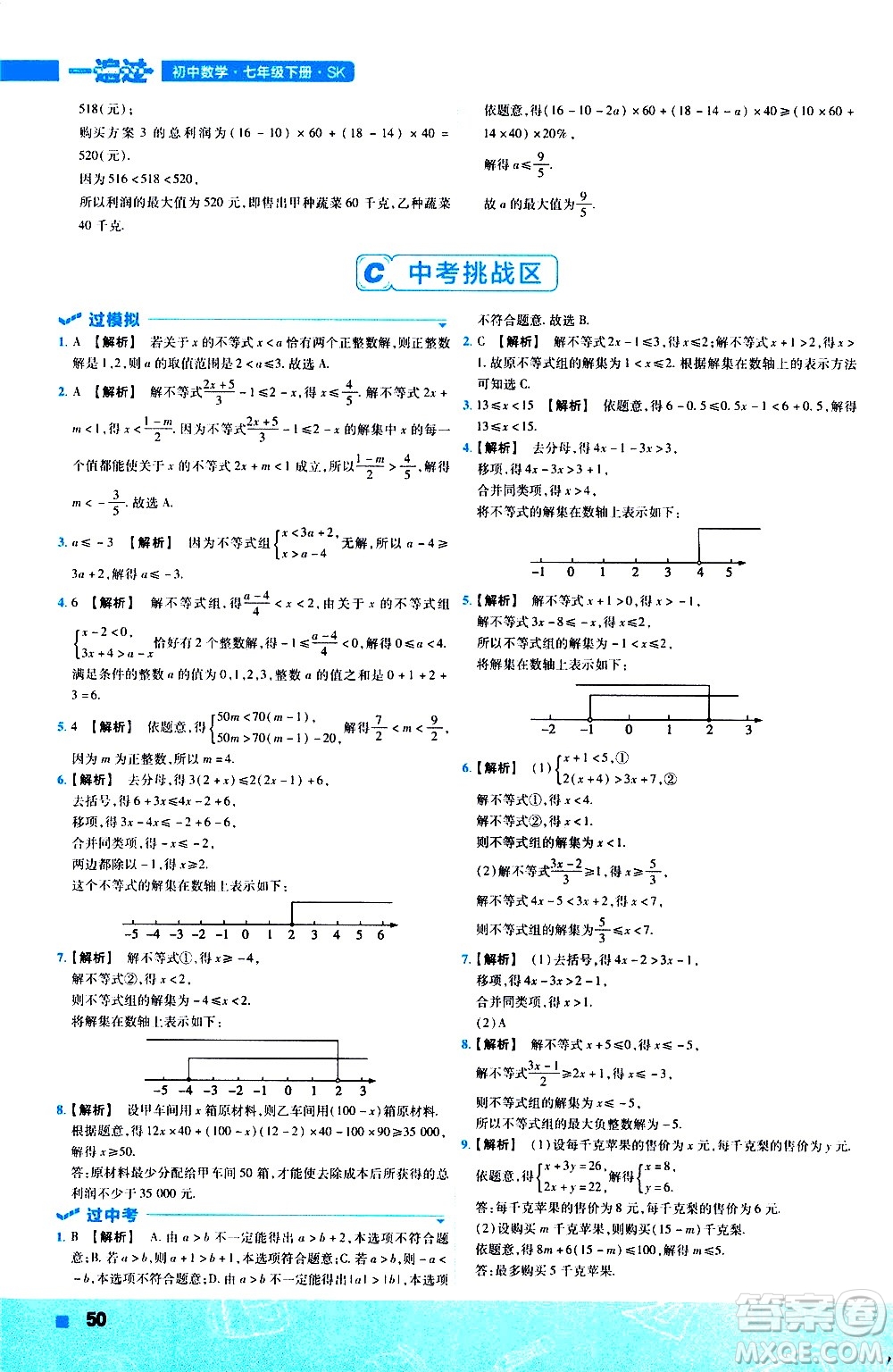 南京師范大學(xué)出版社2021版一遍過(guò)初中數(shù)學(xué)七年級(jí)下冊(cè)SK蘇科版答案