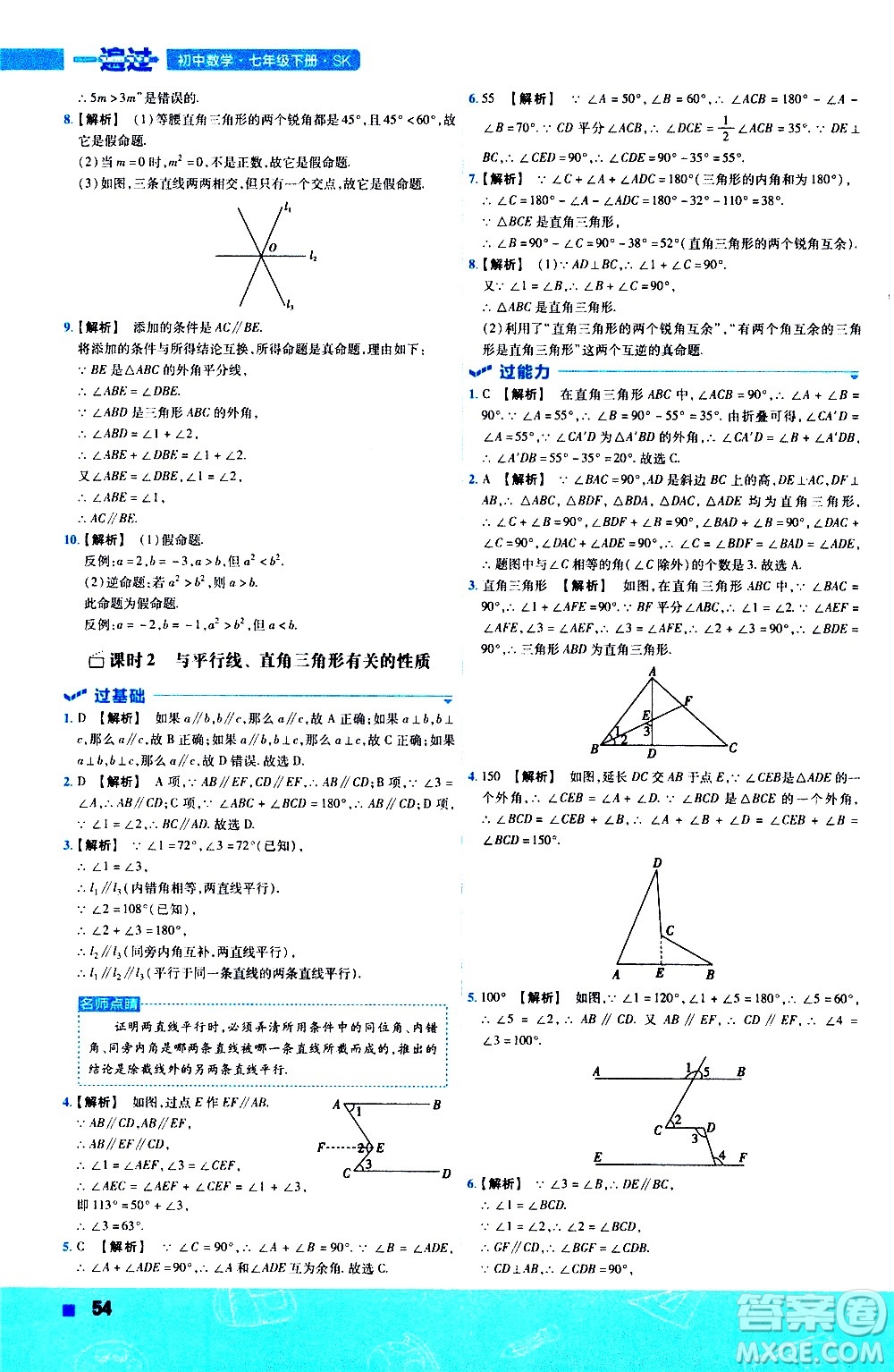 南京師范大學(xué)出版社2021版一遍過(guò)初中數(shù)學(xué)七年級(jí)下冊(cè)SK蘇科版答案