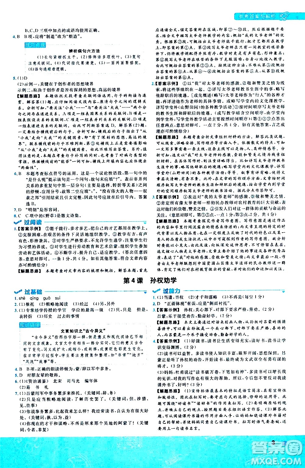 南京師范大學(xué)出版社2021版一遍過初中語文七年級下冊RJ人教版答案