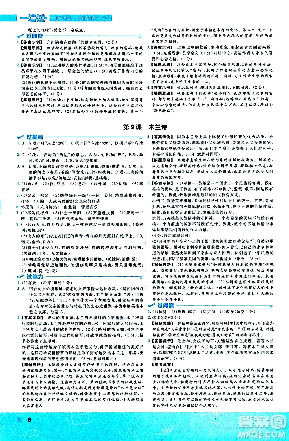 南京師范大學(xué)出版社2021版一遍過初中語文七年級下冊RJ人教版答案