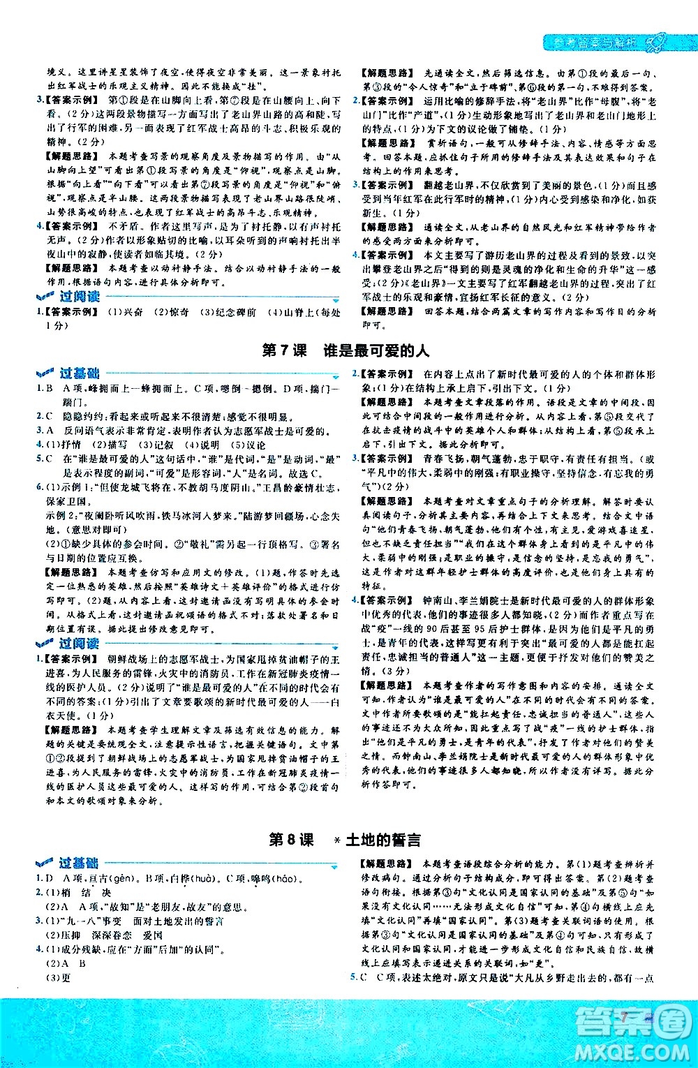 南京師范大學(xué)出版社2021版一遍過初中語文七年級下冊RJ人教版答案