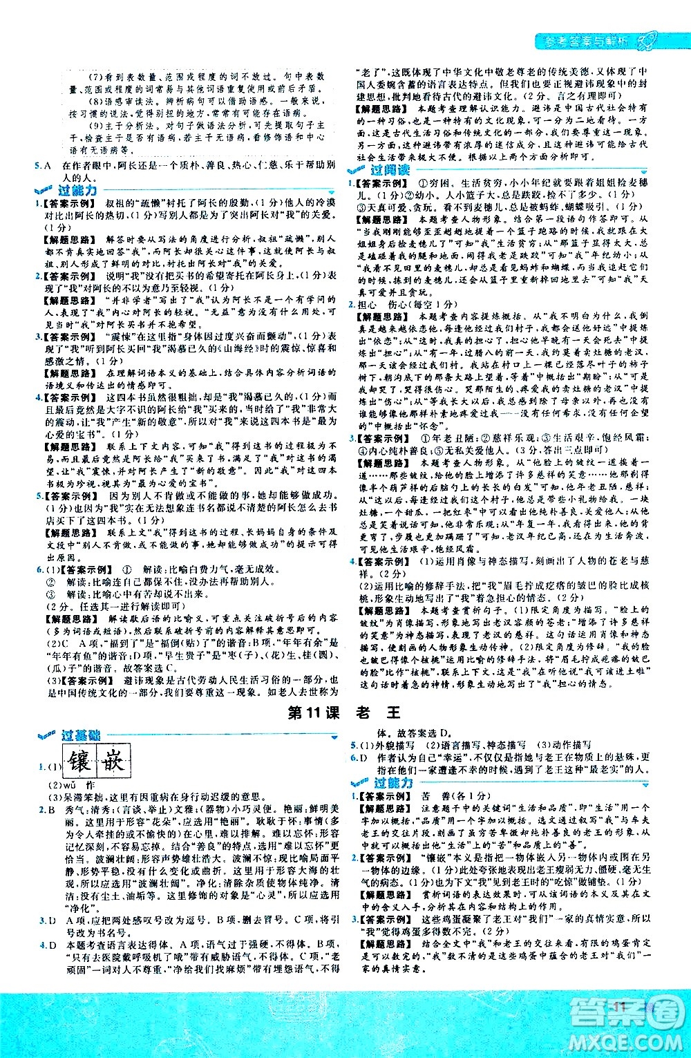 南京師范大學(xué)出版社2021版一遍過初中語文七年級下冊RJ人教版答案