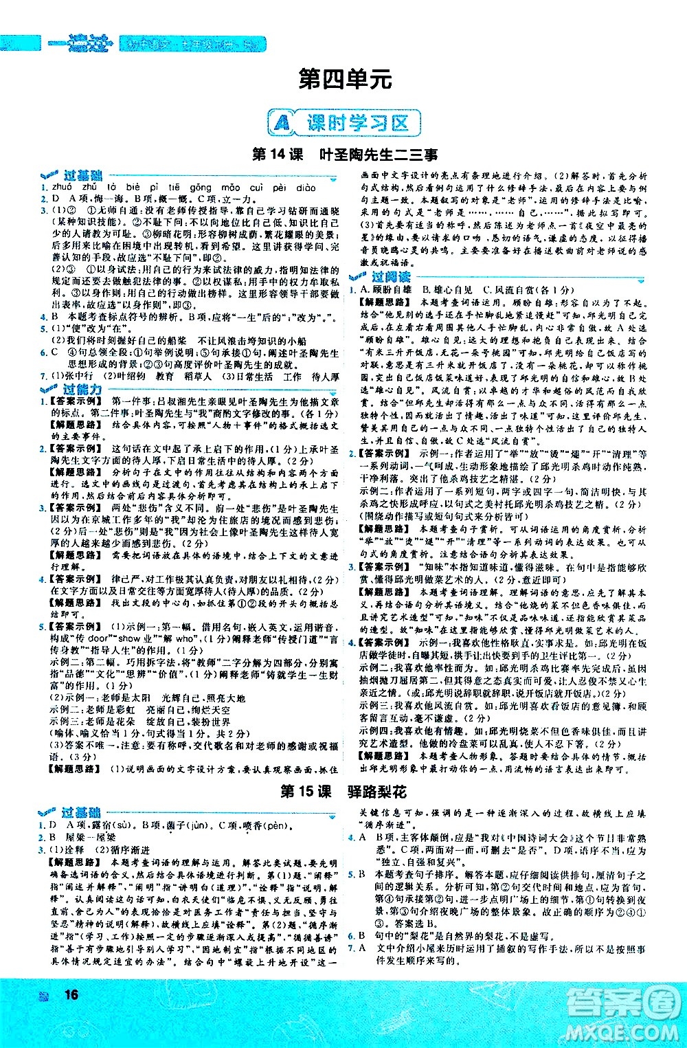 南京師范大學(xué)出版社2021版一遍過初中語文七年級下冊RJ人教版答案