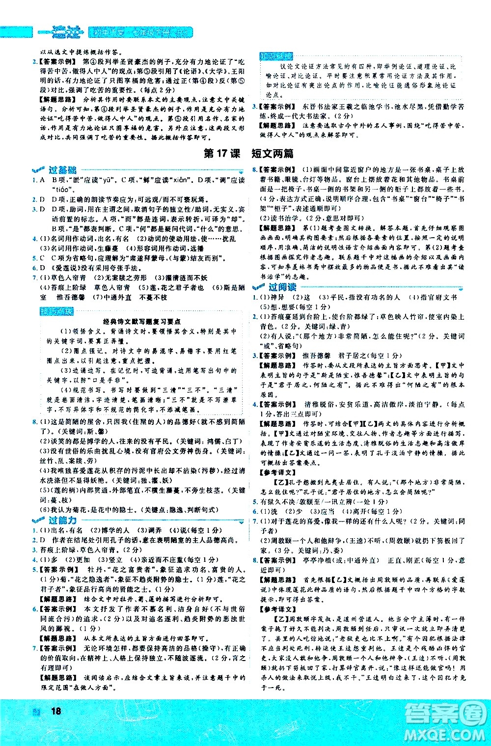 南京師范大學(xué)出版社2021版一遍過初中語文七年級下冊RJ人教版答案