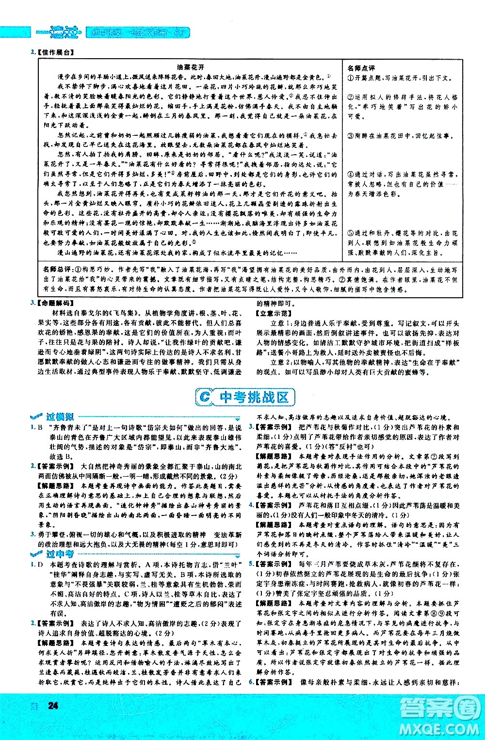 南京師范大學(xué)出版社2021版一遍過初中語文七年級下冊RJ人教版答案