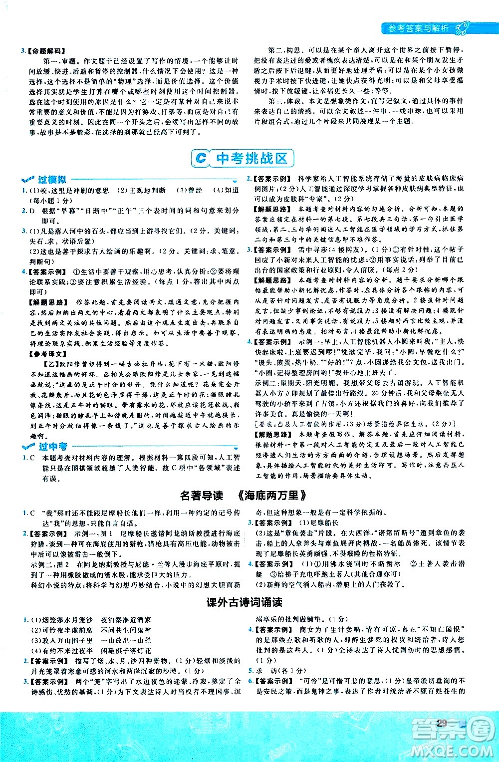 南京師范大學(xué)出版社2021版一遍過初中語文七年級下冊RJ人教版答案