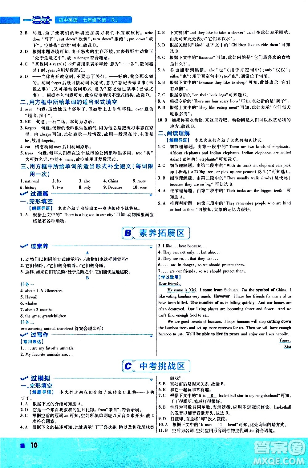 南京師范大學(xué)出版社2021版一遍過初中英語七年級下冊RJ人教版答案