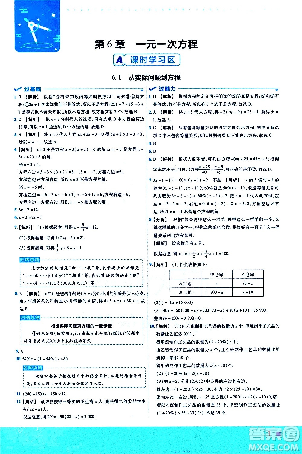 南京師范大學(xué)出版社2021版一遍過初中數(shù)學(xué)七年級下冊HDSD華東師大版答案