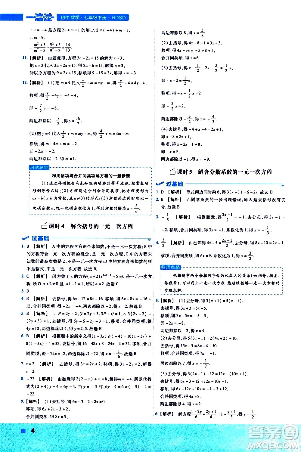 南京師范大學(xué)出版社2021版一遍過初中數(shù)學(xué)七年級下冊HDSD華東師大版答案