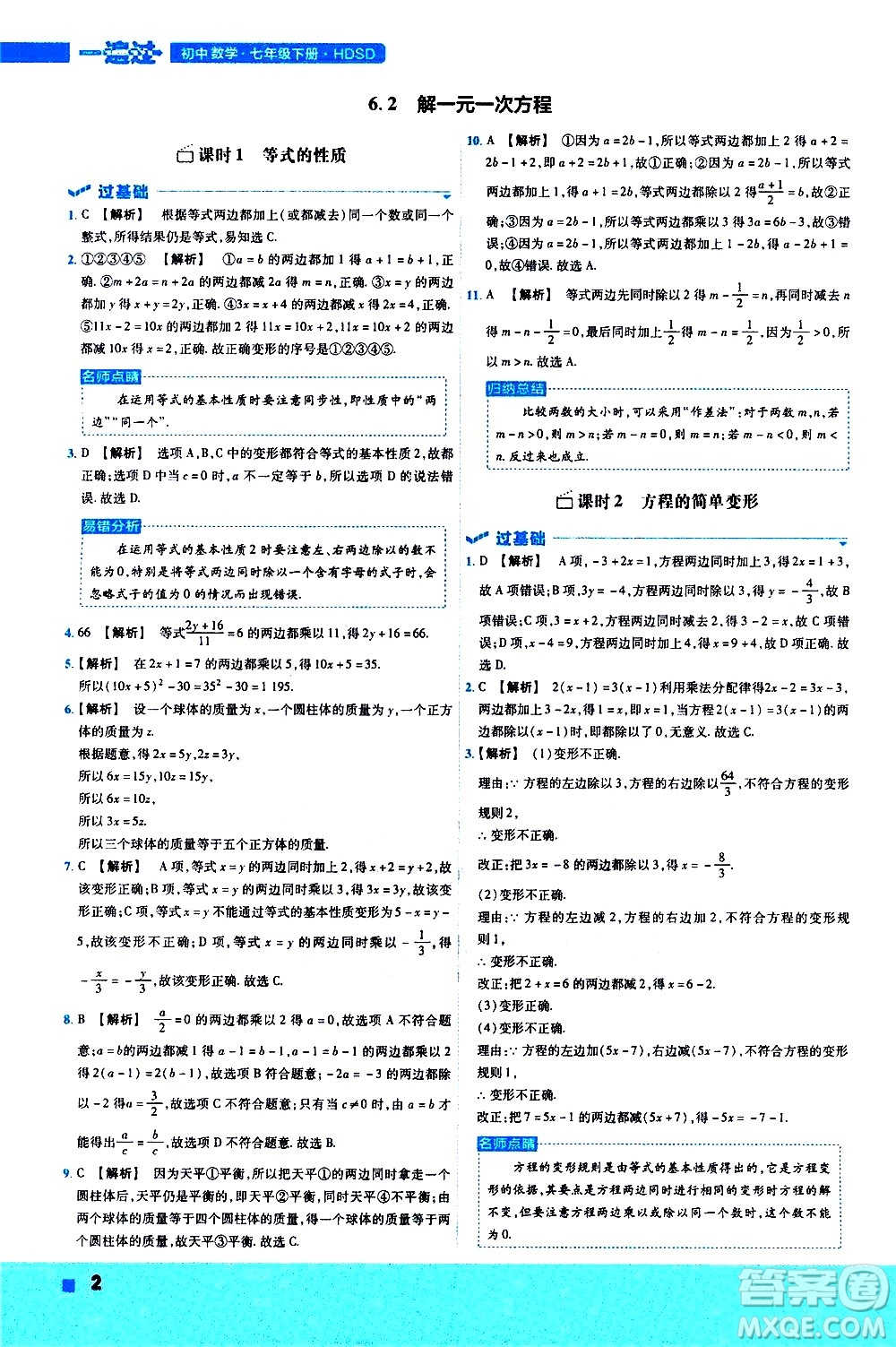 南京師范大學(xué)出版社2021版一遍過初中數(shù)學(xué)七年級下冊HDSD華東師大版答案