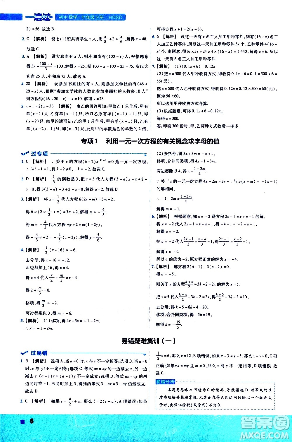 南京師范大學(xué)出版社2021版一遍過初中數(shù)學(xué)七年級下冊HDSD華東師大版答案