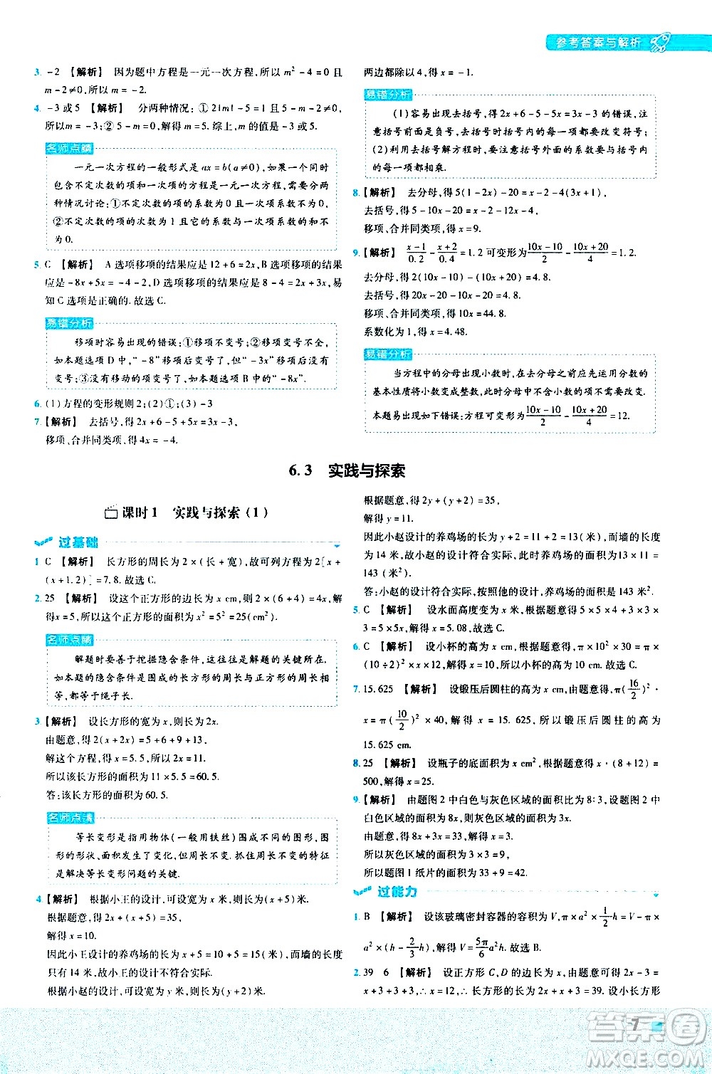 南京師范大學(xué)出版社2021版一遍過初中數(shù)學(xué)七年級下冊HDSD華東師大版答案