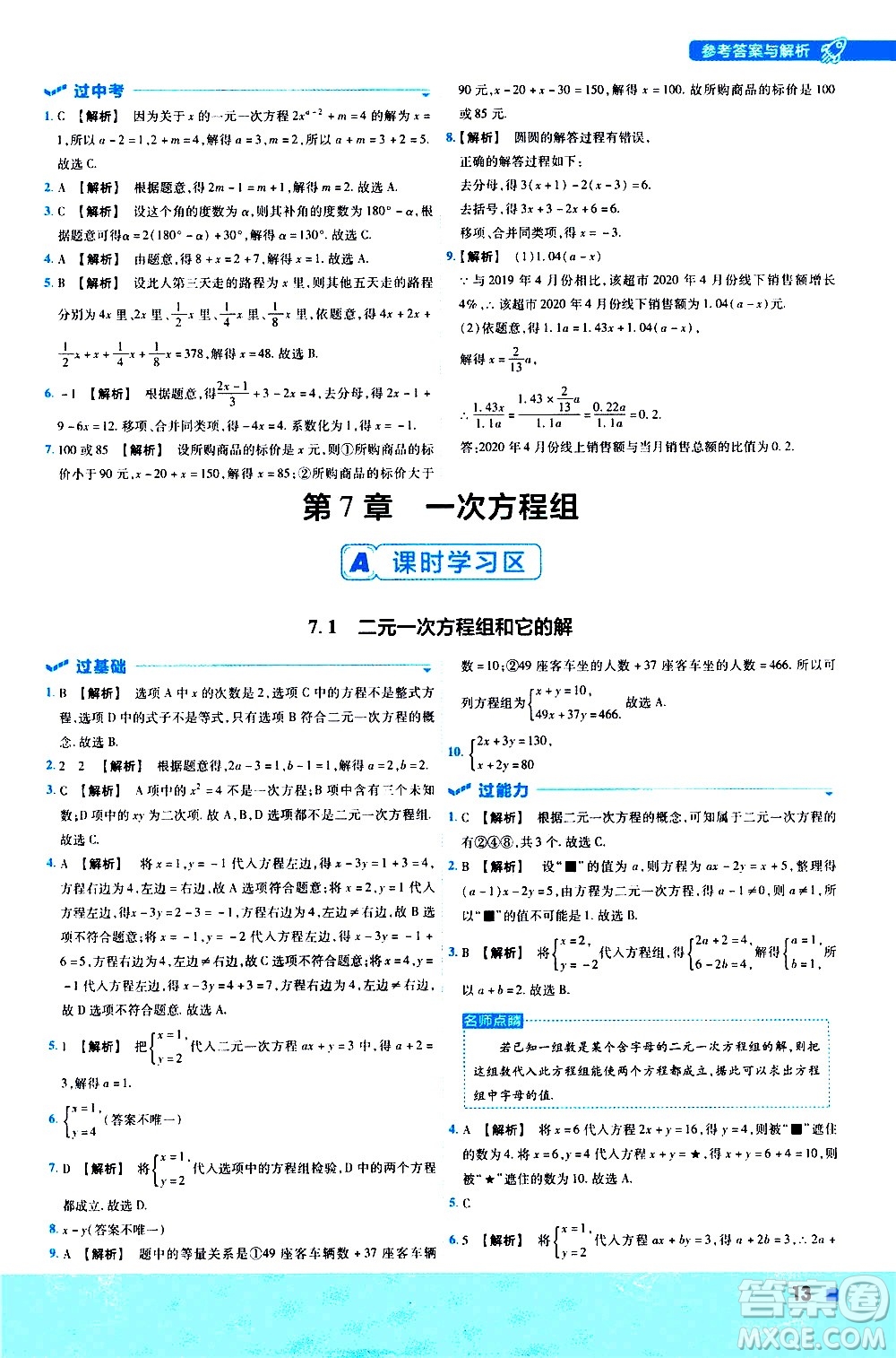 南京師范大學(xué)出版社2021版一遍過初中數(shù)學(xué)七年級下冊HDSD華東師大版答案