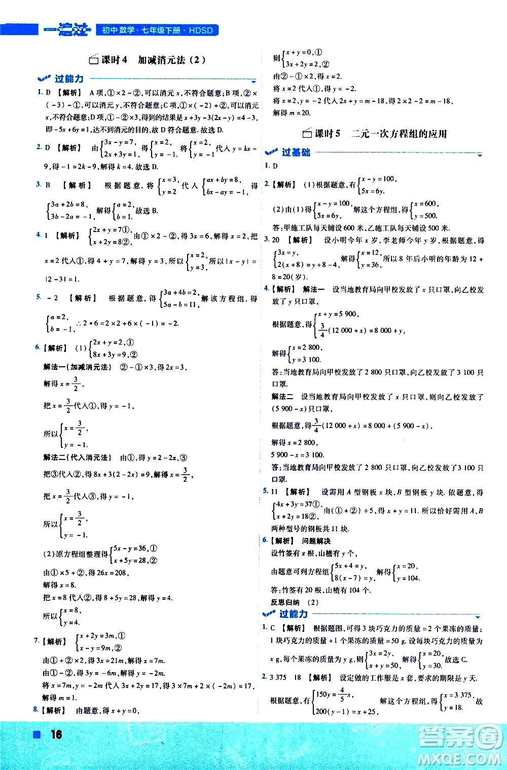 南京師范大學(xué)出版社2021版一遍過初中數(shù)學(xué)七年級下冊HDSD華東師大版答案