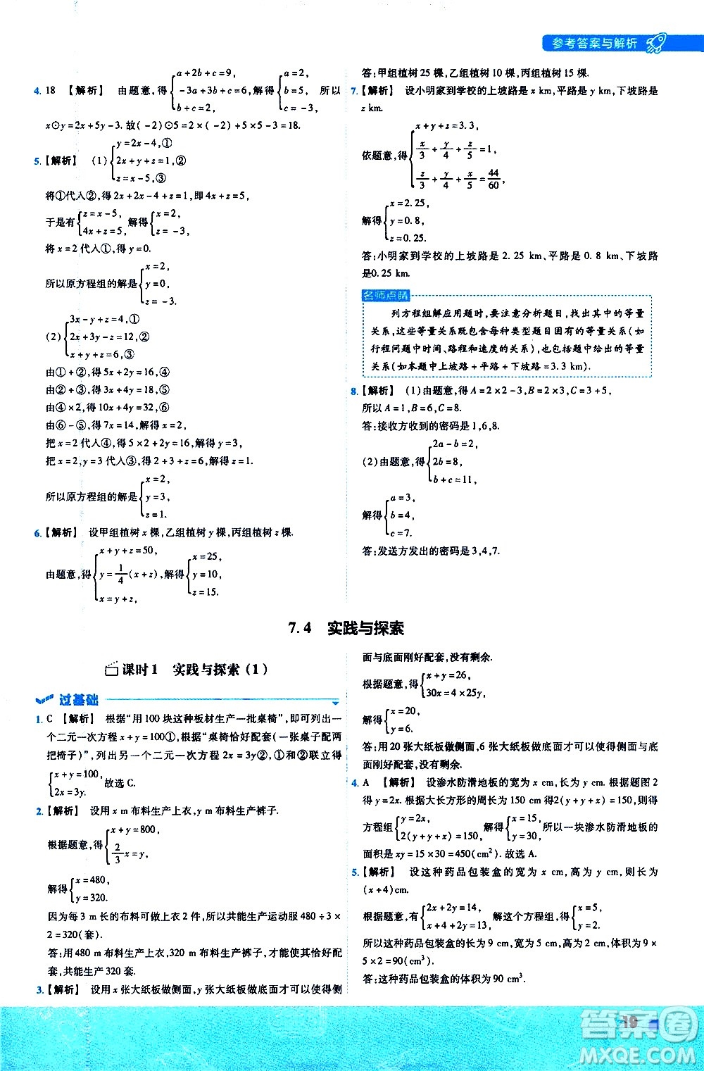 南京師范大學(xué)出版社2021版一遍過初中數(shù)學(xué)七年級下冊HDSD華東師大版答案