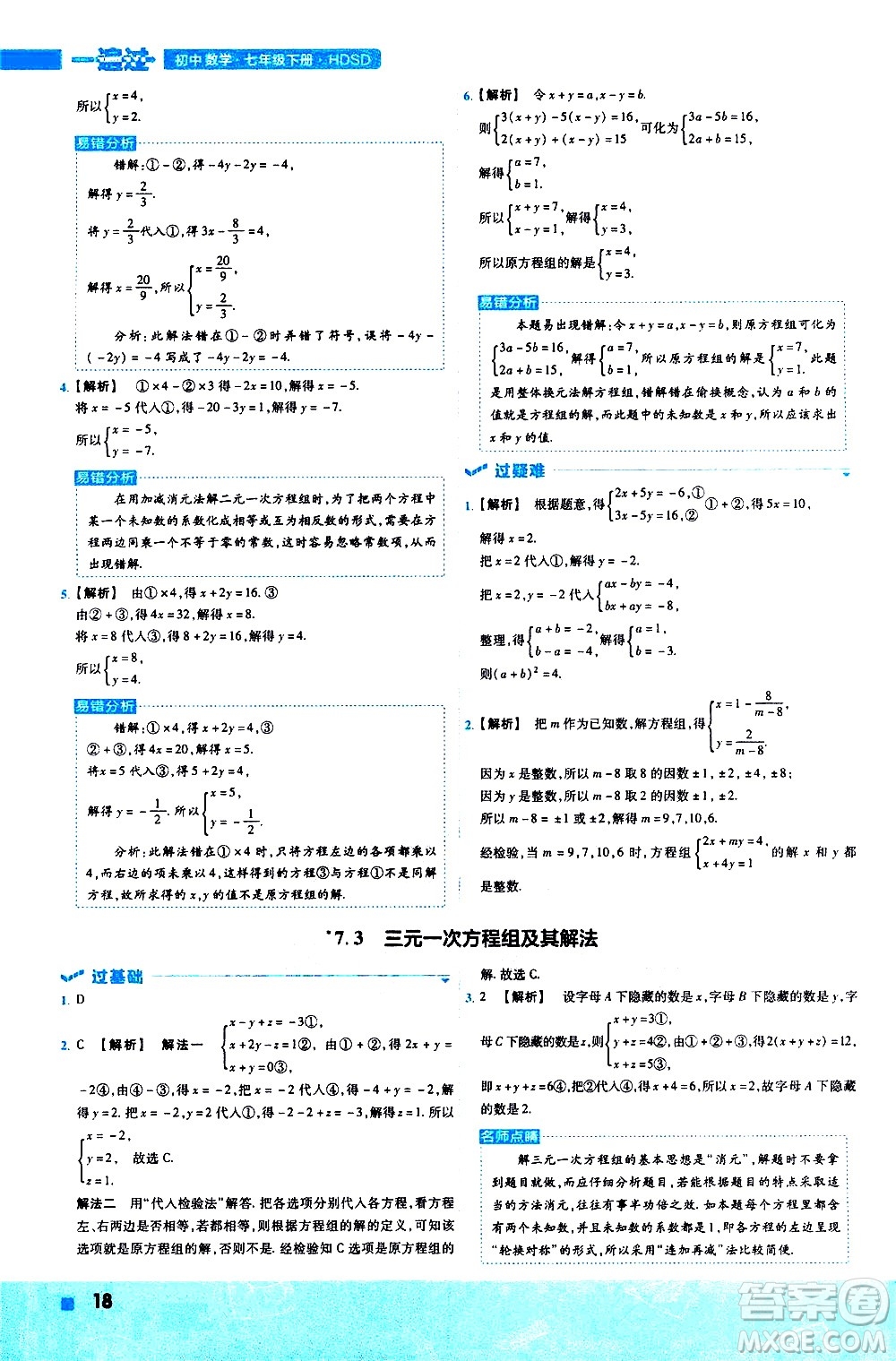 南京師范大學(xué)出版社2021版一遍過初中數(shù)學(xué)七年級下冊HDSD華東師大版答案