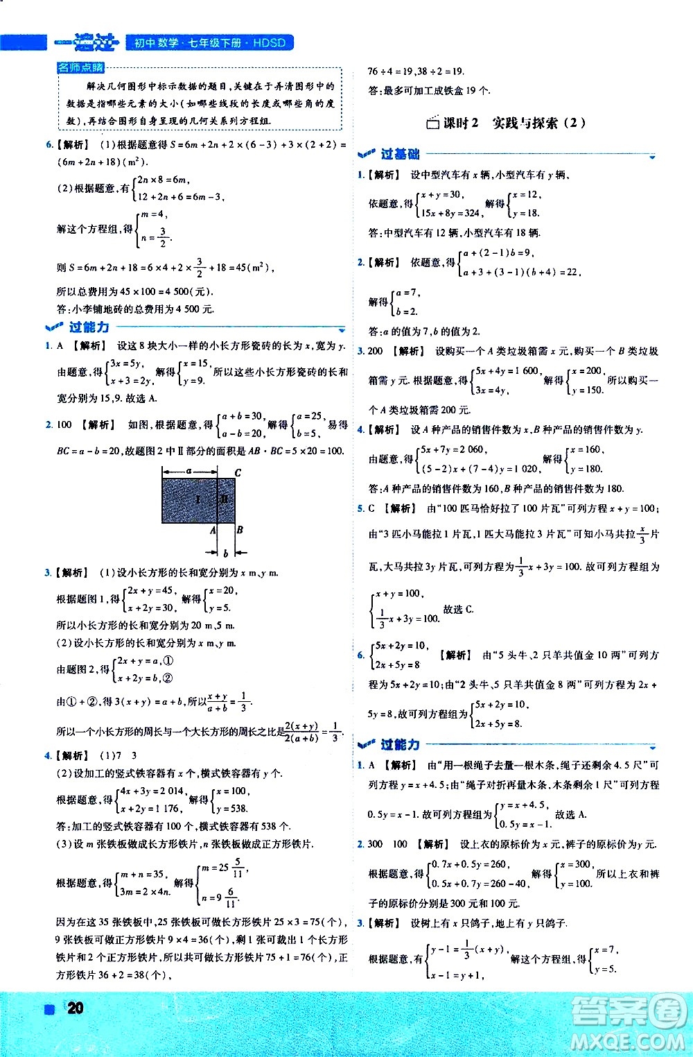 南京師范大學(xué)出版社2021版一遍過初中數(shù)學(xué)七年級下冊HDSD華東師大版答案