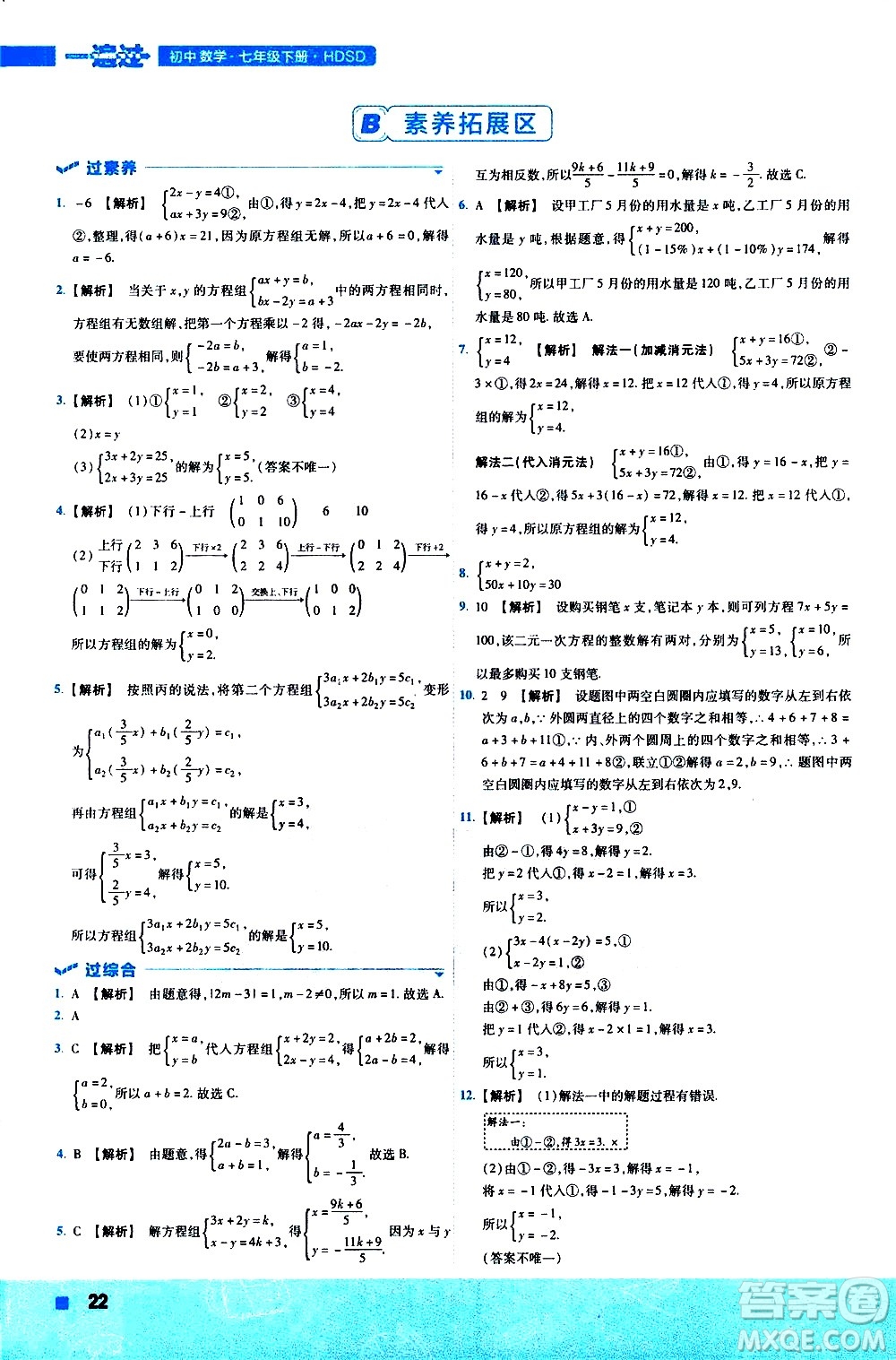 南京師范大學(xué)出版社2021版一遍過初中數(shù)學(xué)七年級下冊HDSD華東師大版答案