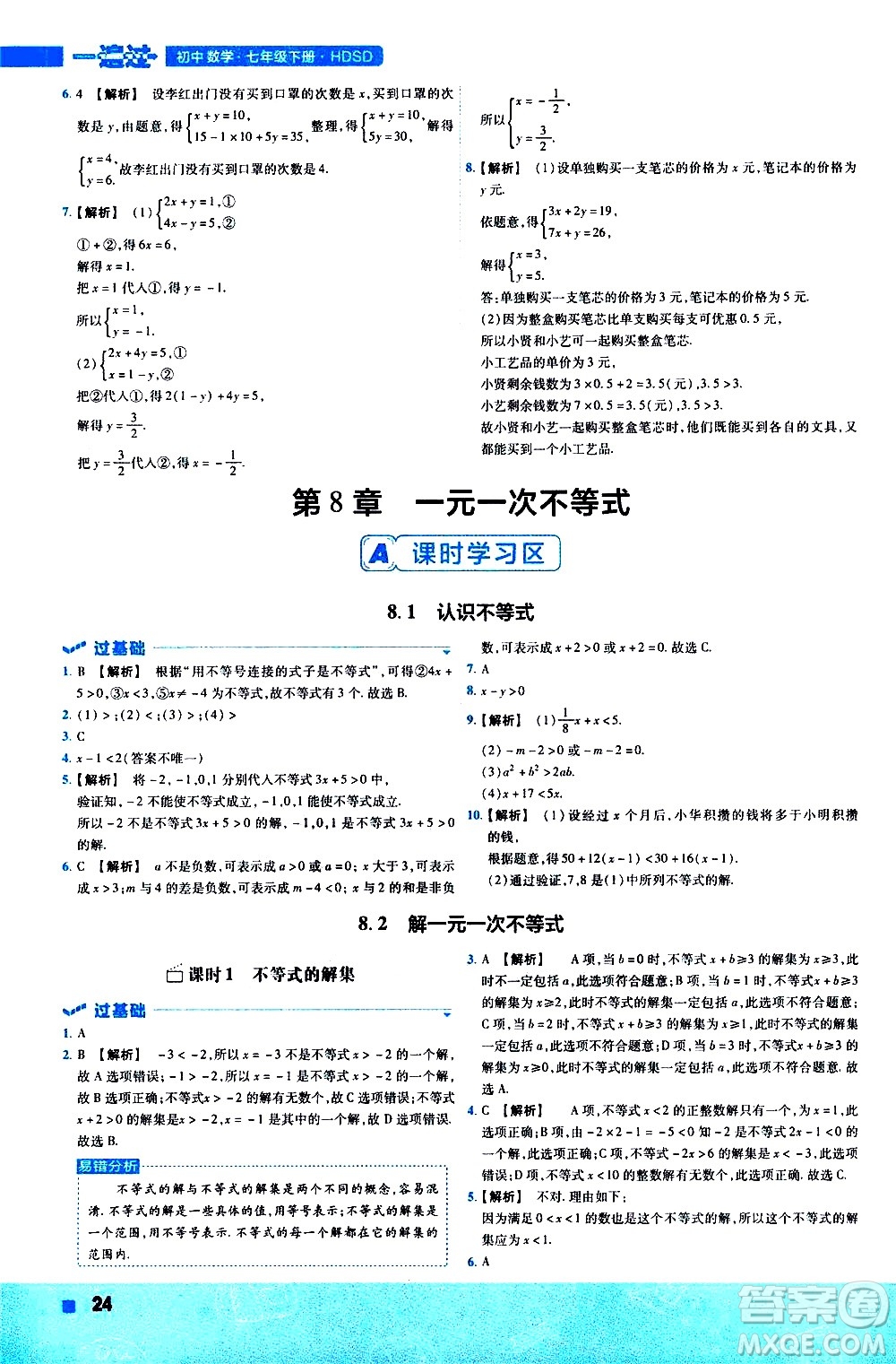 南京師范大學(xué)出版社2021版一遍過初中數(shù)學(xué)七年級下冊HDSD華東師大版答案