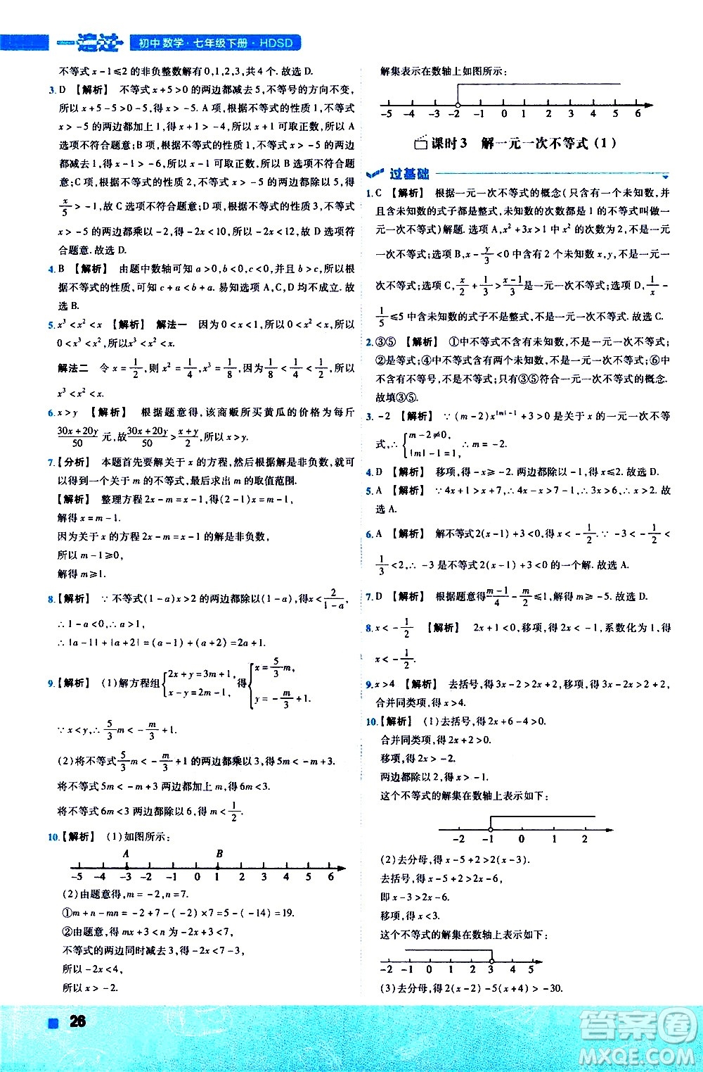 南京師范大學(xué)出版社2021版一遍過初中數(shù)學(xué)七年級下冊HDSD華東師大版答案